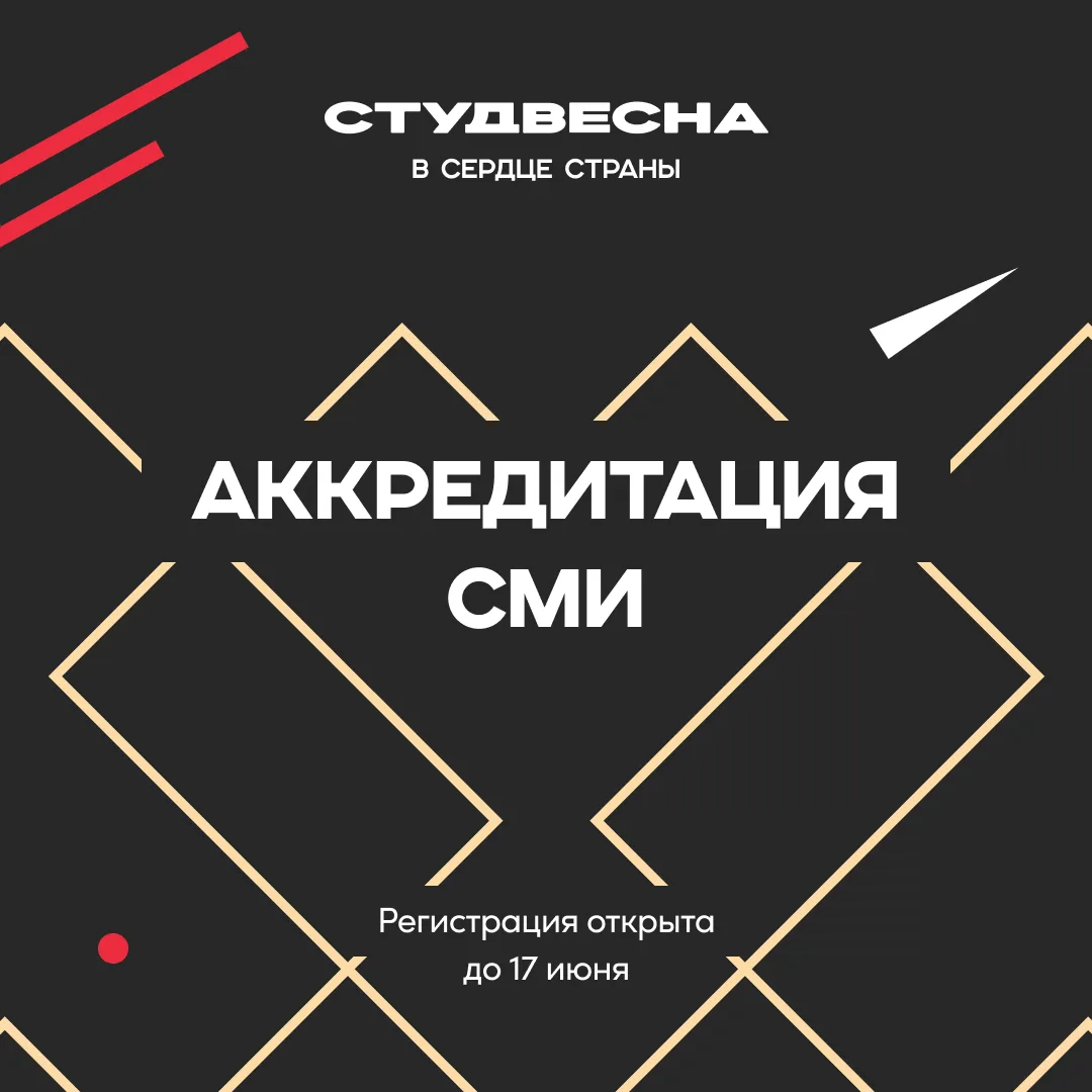 Расскажи о Студвесне всем 🖥

Открыта аккредитация СМИ на Студвесну в Красноярске, которая пройдёт с