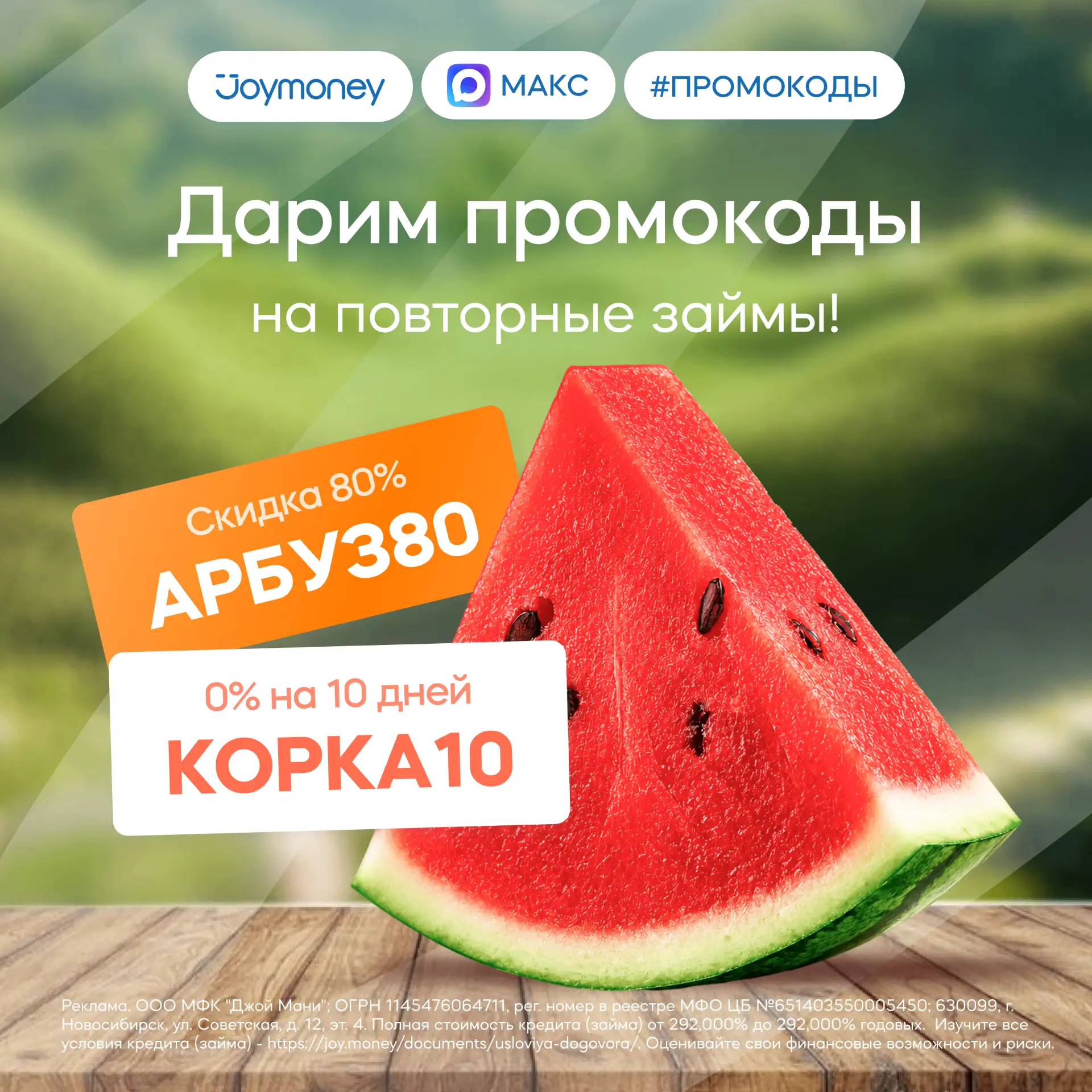 Промокоды недели

🍉 Скидка -80%: АРБУЗ80

🍉 0% на 10 дней: КОРКА10

Активируйте до 10.08.26 при оф