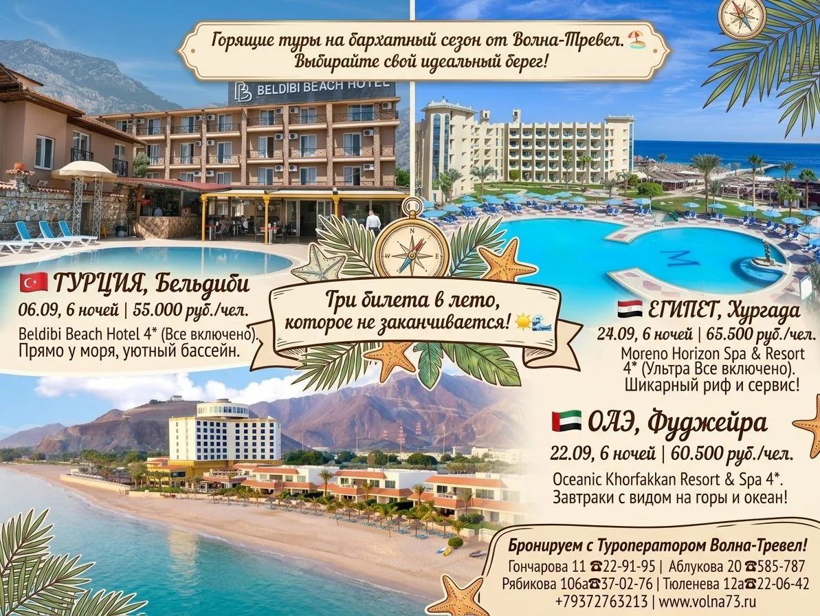Три билета в лето, которое не заканчивается! ☀️🌊

Друзья, ловите подборку горящих туров на бархатны