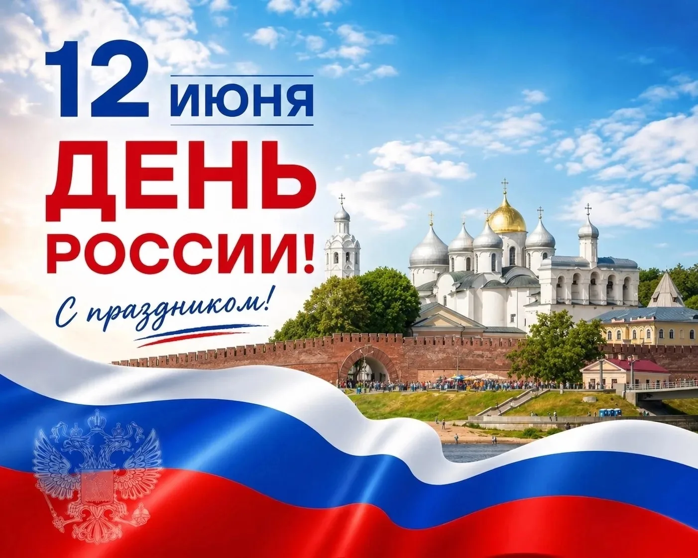 🇷🇺 Поздравляем с Днём России!

🙌🏻Этот праздник - напоминание о нашей общей судьбе и великой исто