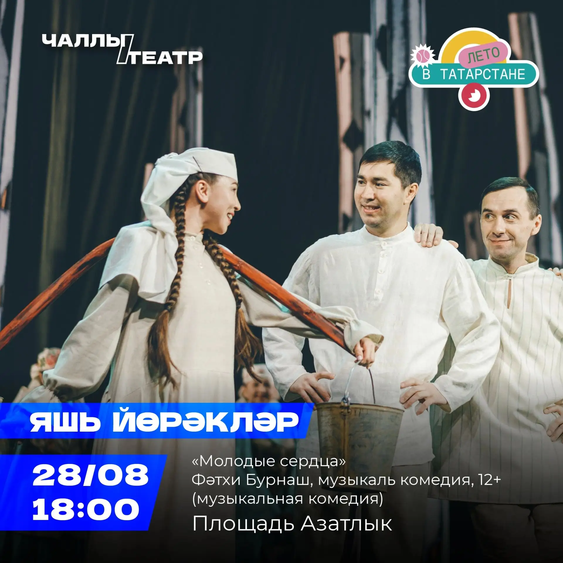 🎭 «Яшь йөрәкләр» – Азатлык мәйданында музыкаль комедия!