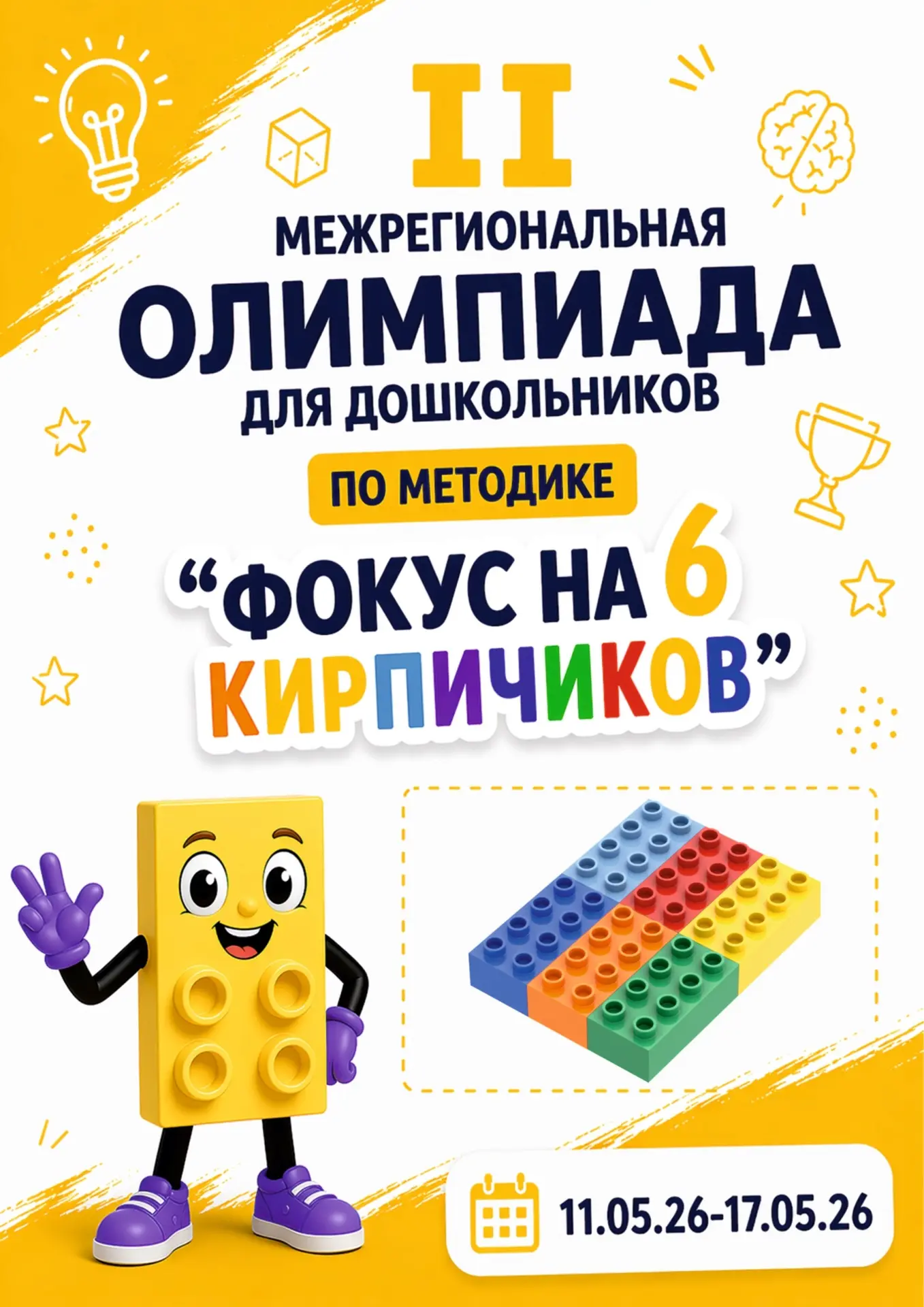 Ура! Сегодня наши малыши стали настоящими участниками II Межрегиональной