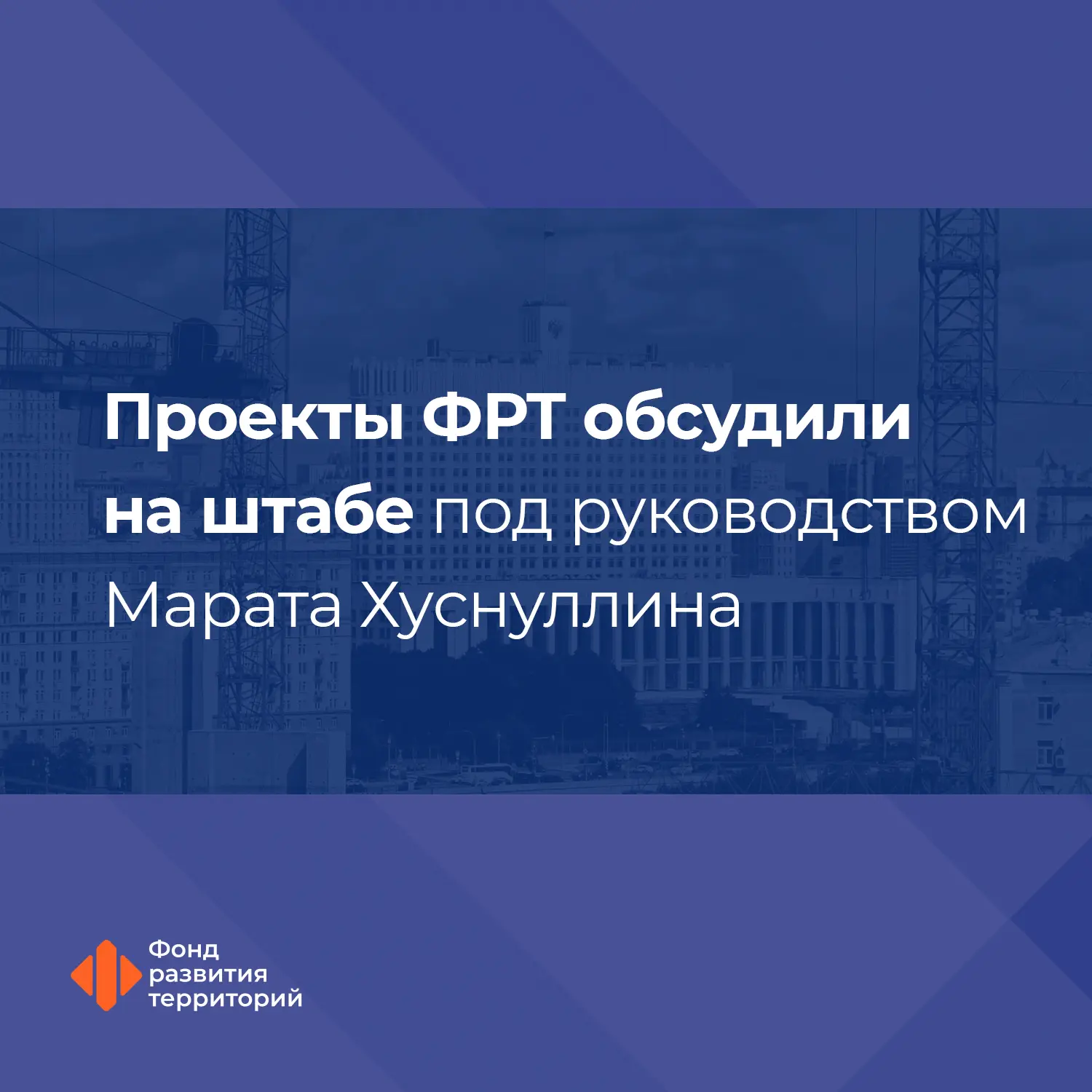 На заседании президиума Правкомиссии по региональному развитию под руководством вице-премьера Марата