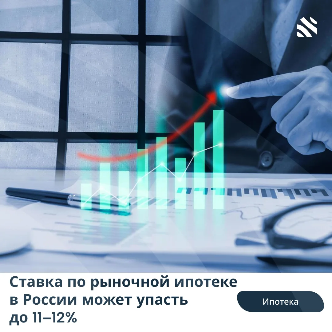 💸Ставка по рыночной ипотеке в России может упасть до 11–12%

В 2027 году ставка по рыночной ипотеке