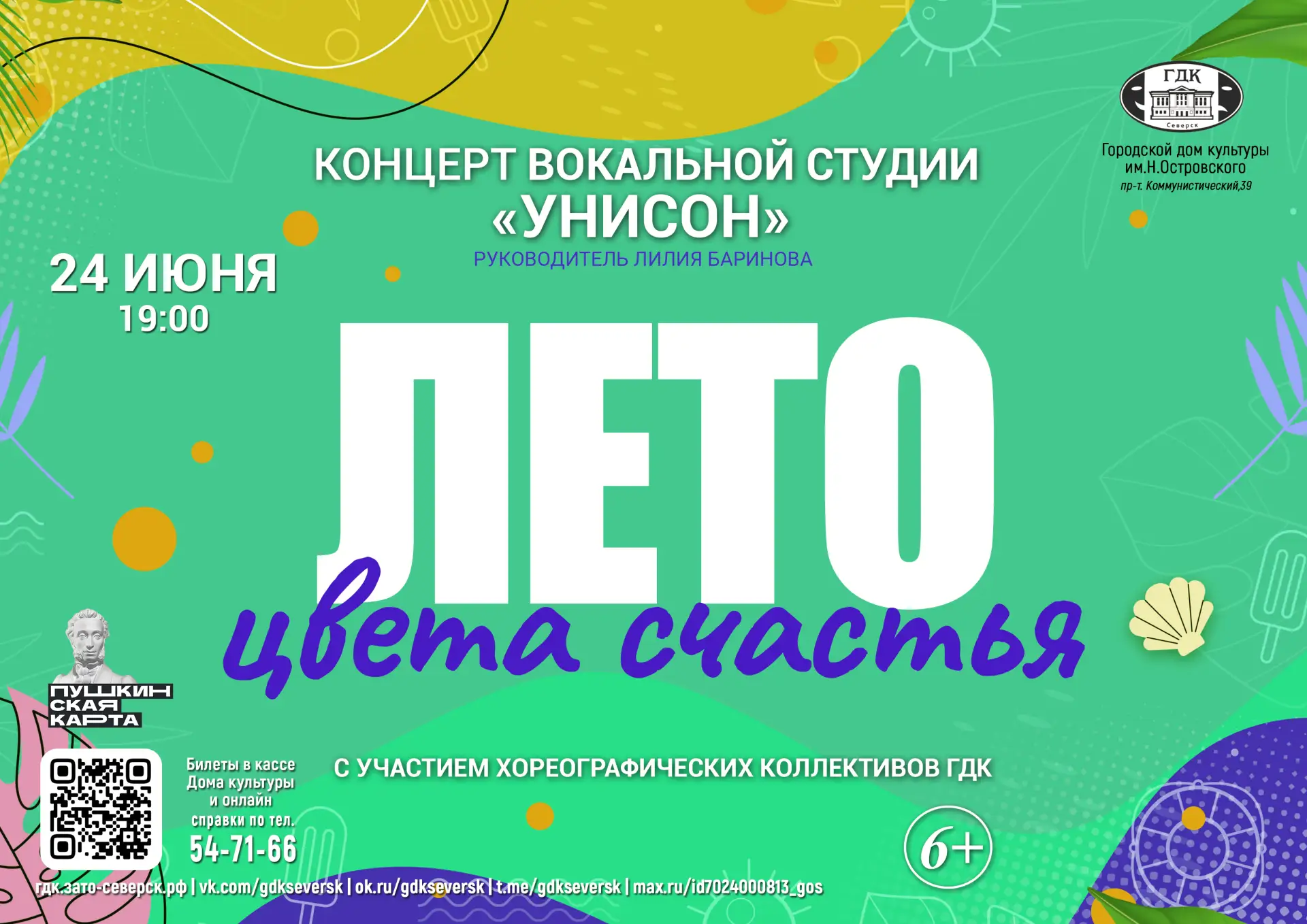 Лето цвета счастья!

🎼24 июня в 19:00 Вокальная студия «Унисон» под руководством Лилии Бариновой пр