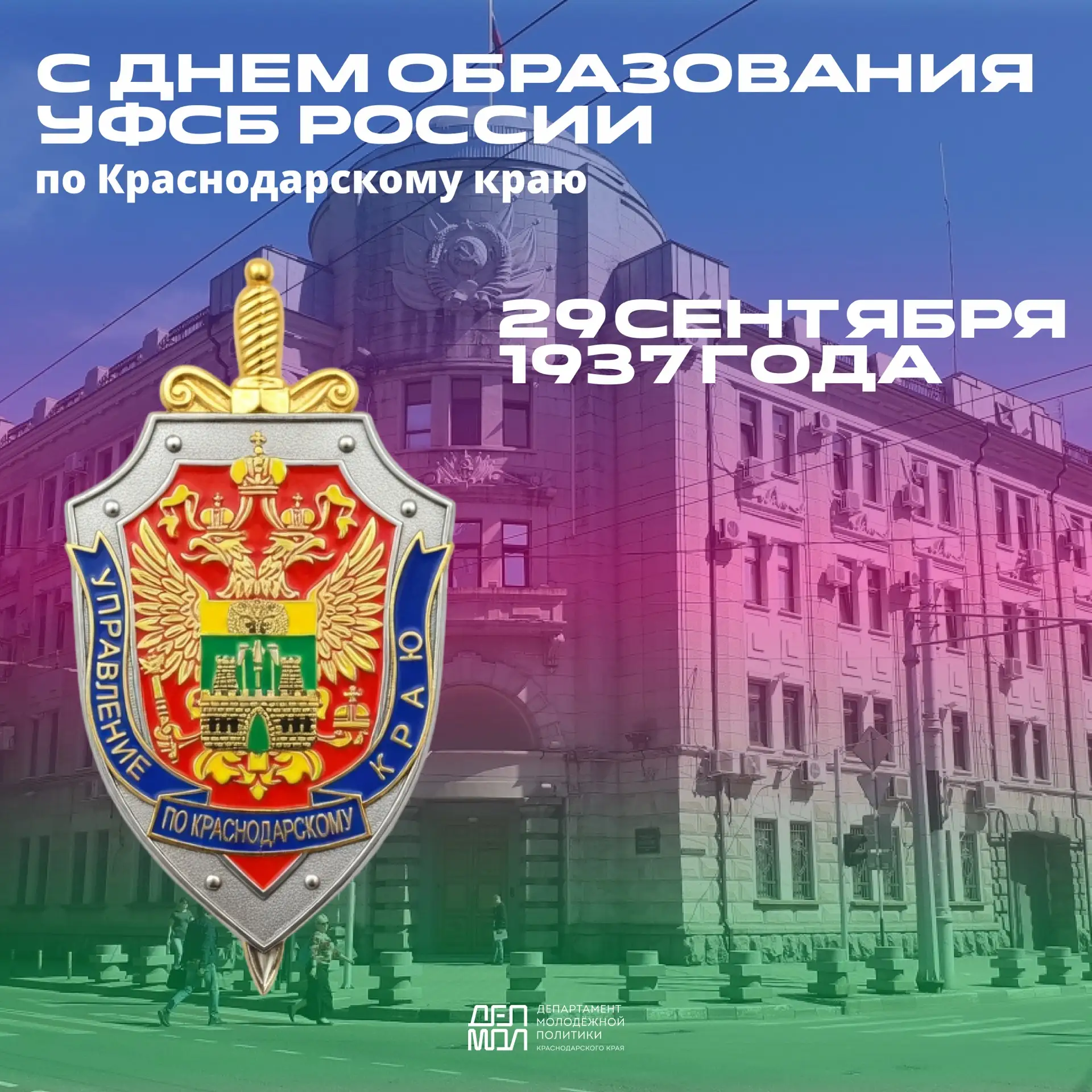 Сегодня отмечается День образования Управления ФСБ России по Краснодарскому краю 🇷🇺