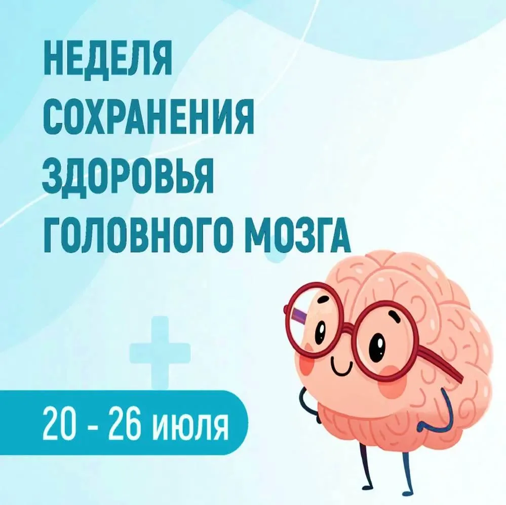 💫 20 – 26 июля - Неделя сохранения здоровья головного мозга (в честь Всемирного дня мо...