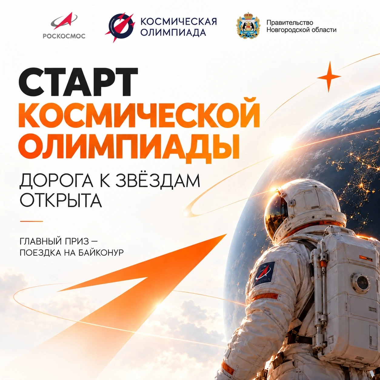 🚀 Старт четвертого сезона «Космической олимпиады»!