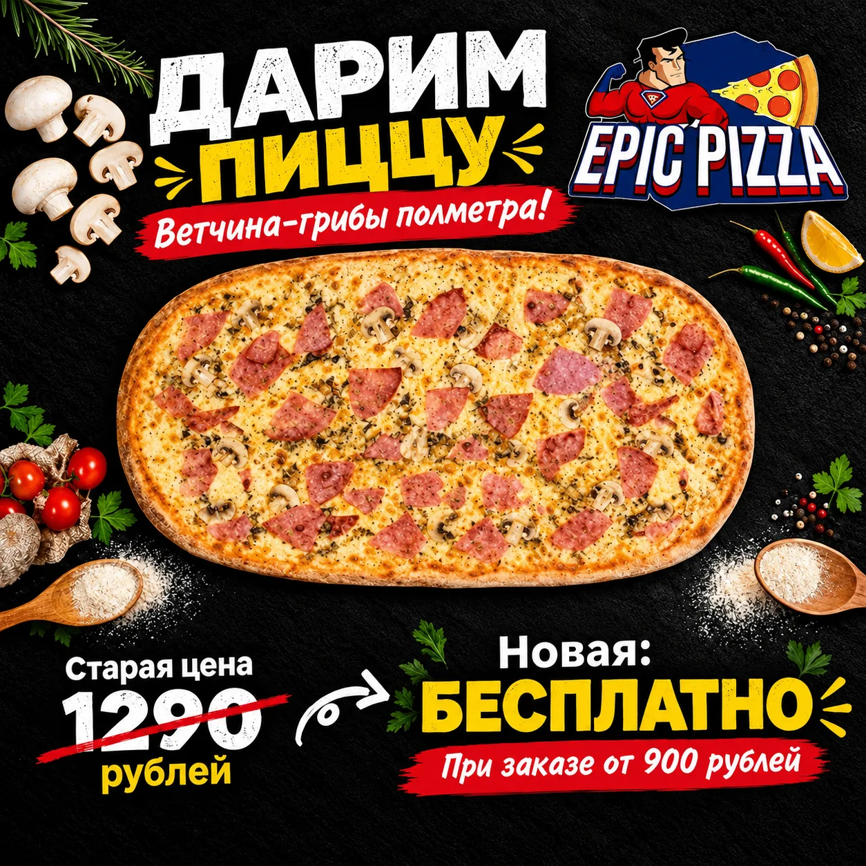 🎉 Получите пиццу "Ветчина-грибы" полметра в подарок от Эпик пицца!