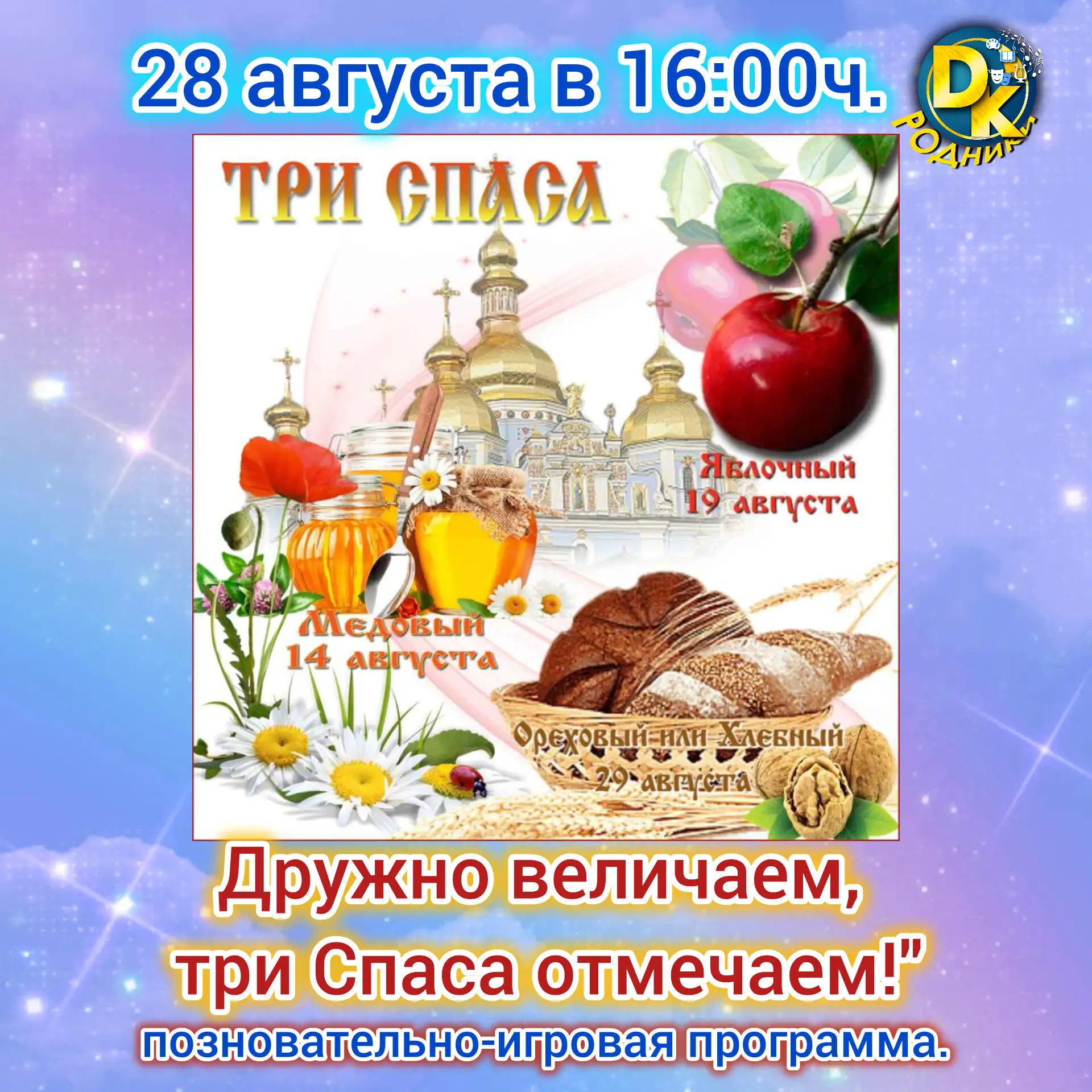📜 Приглашаем на познавательно-игровую программу "Три Спаса"! 📜