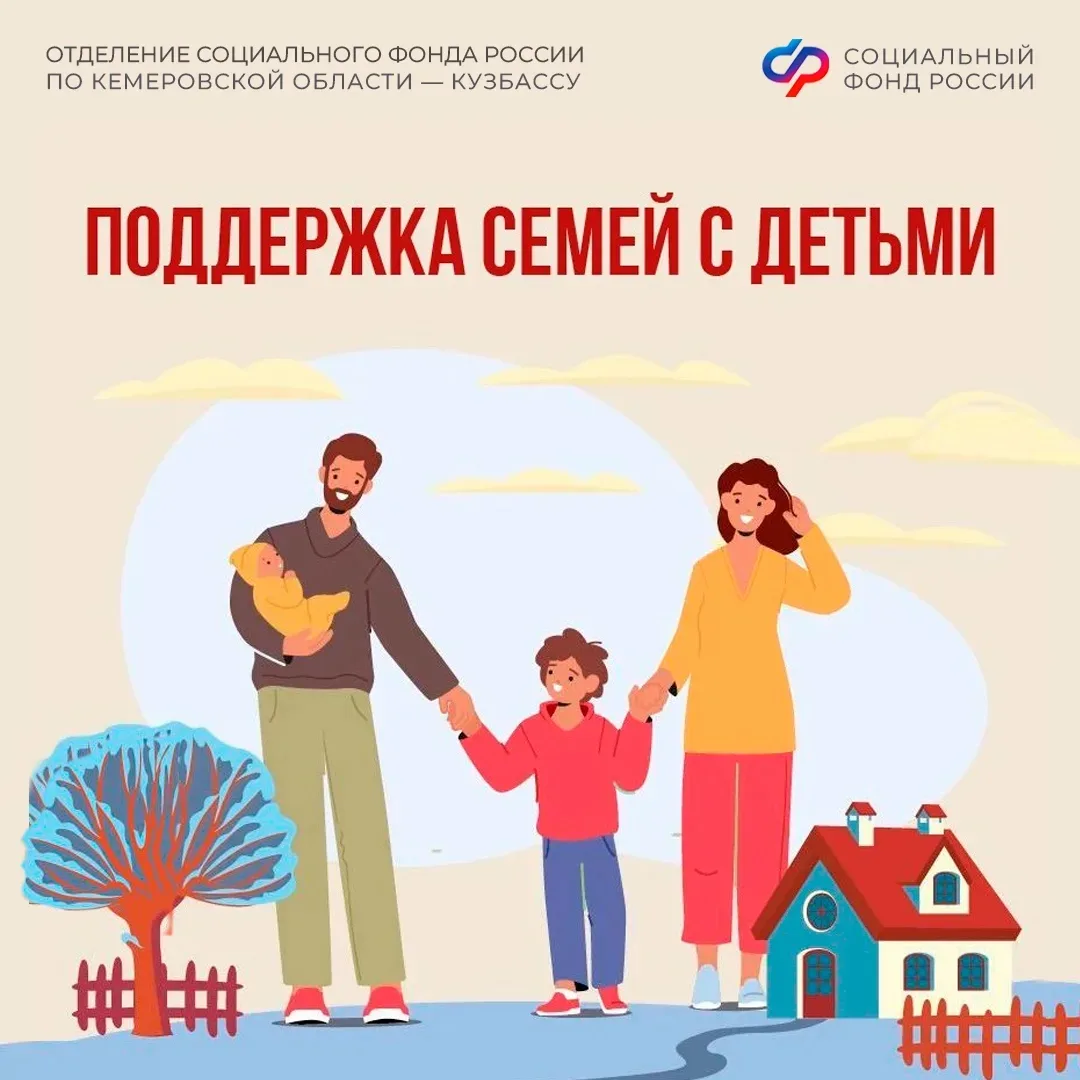 Социальный фонд оказывает всестороннюю поддержку кузбасским семьям с детьми — с рождени...