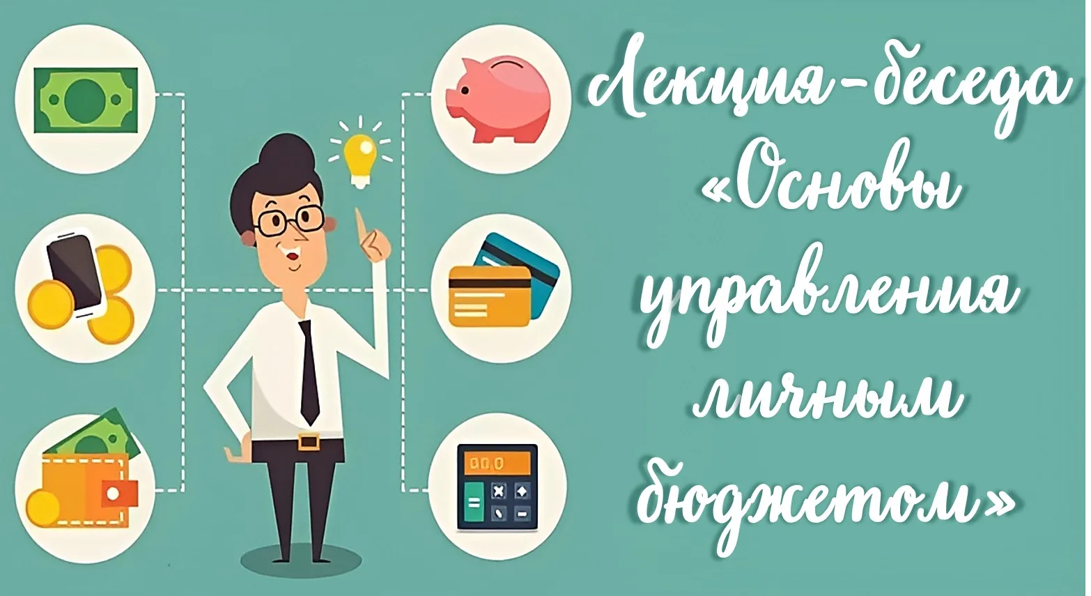 Лекция-беседа «Основы управления личным бюджетом»
