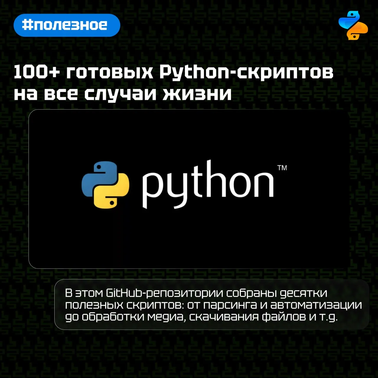 100+ готовых Python-скриптов на все случаи жизни

Внутри:
- парсинг сайтов и поиск данных;
- работа 