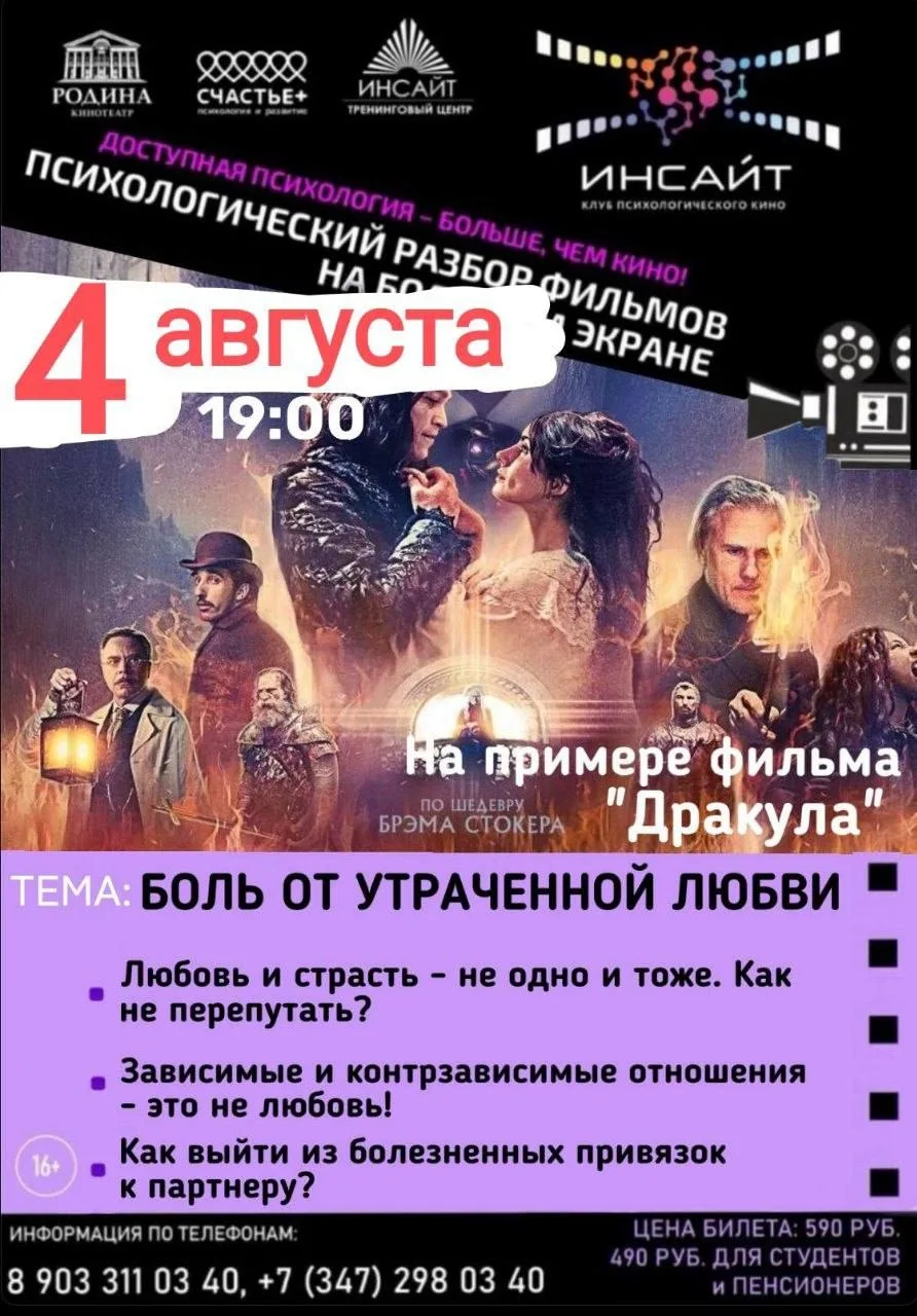 4 августа     
Психологический разбор фильма на большом экране
https://vk.ru/kino_insight
19:00 590р