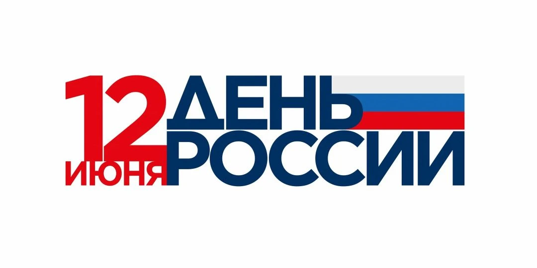 🇷🇺Ежегодно 12 июня мы отмечаем День России!🇷🇺