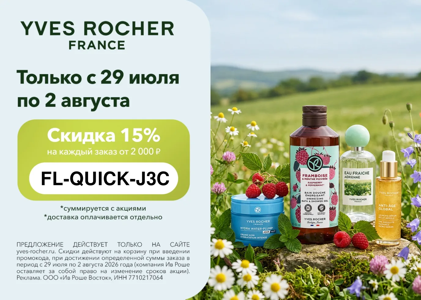 ⚡️Максимальная выгода в Ив Роше с промокодами :