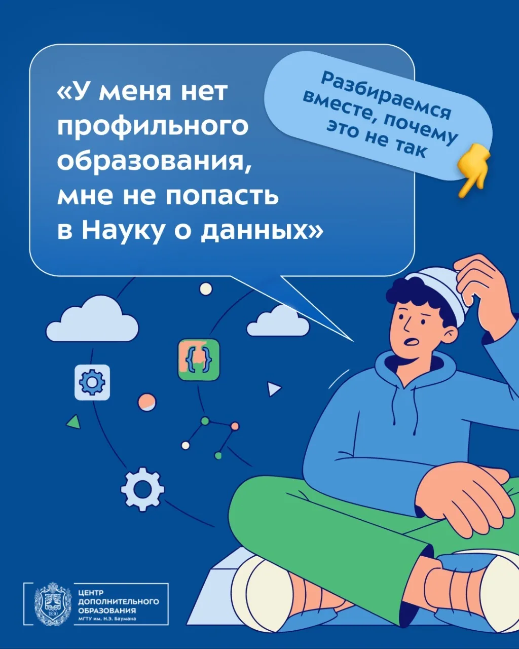❓ «У меня нет профильного образования, мне не попасть в Науку о данных (Data Science)»