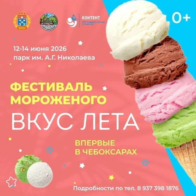 🍦 Чебоксары, готовьтесь к лету! Впервые — фестиваль мороженого «Вкус лета». 12–14 июня...