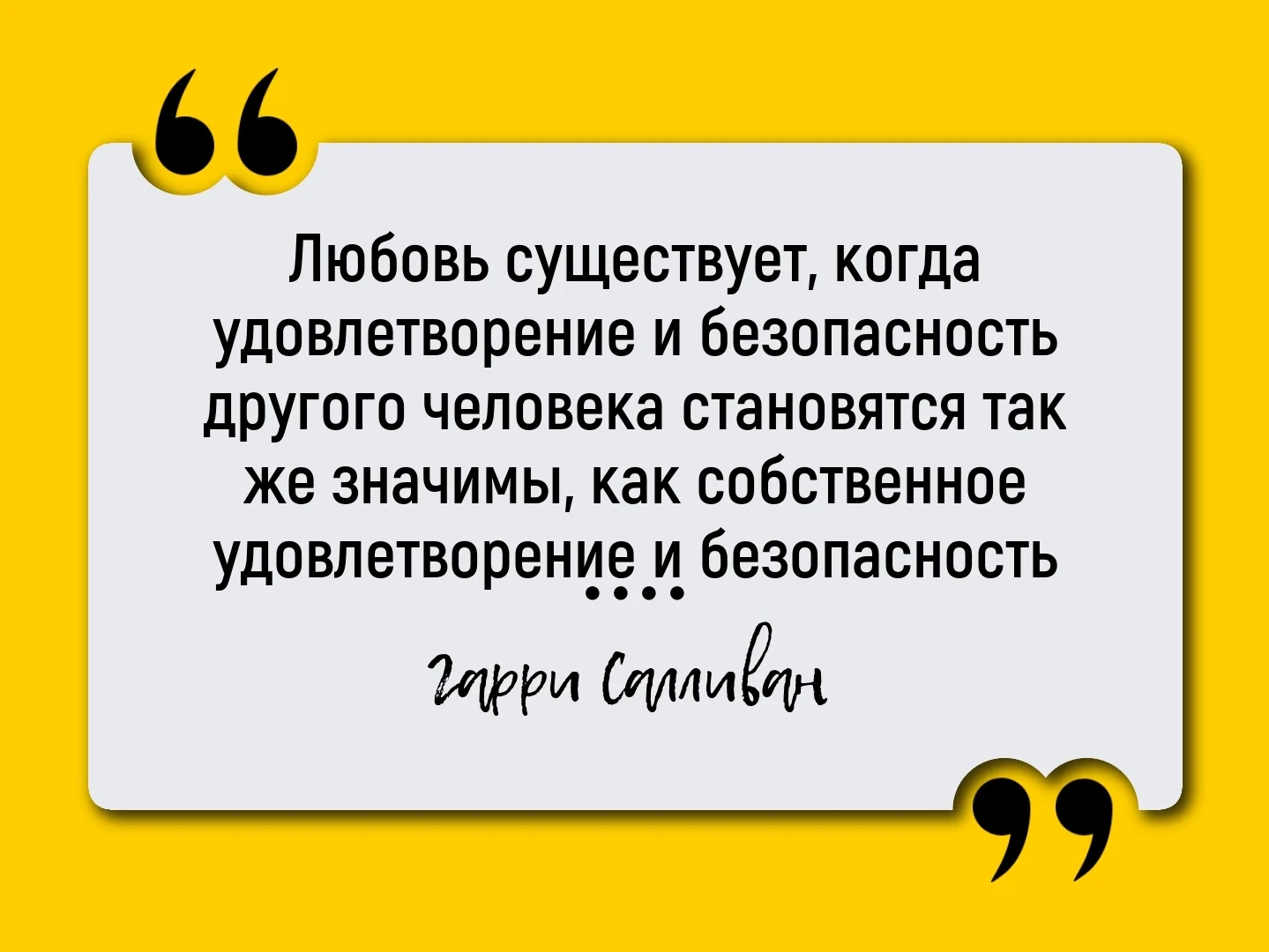 Любовь существует, когда удовлетворение и безопасность другого человека становятся так ...
