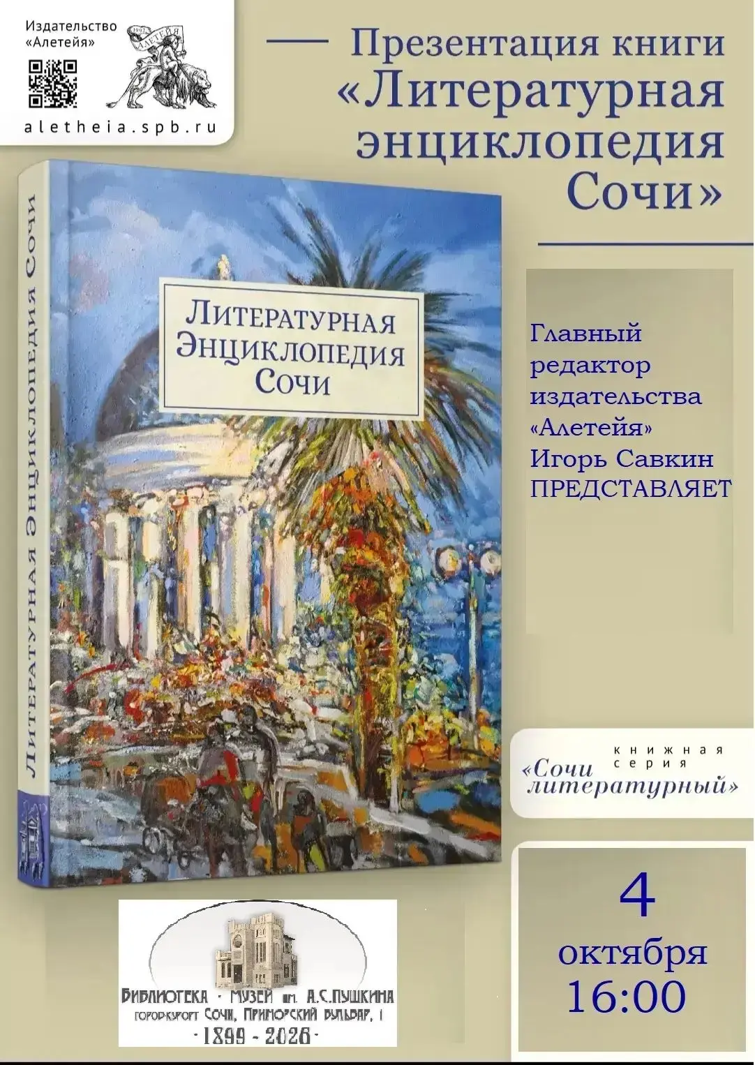 Презентация „Литературной энциклопедии Сочи“: литературная летопись города