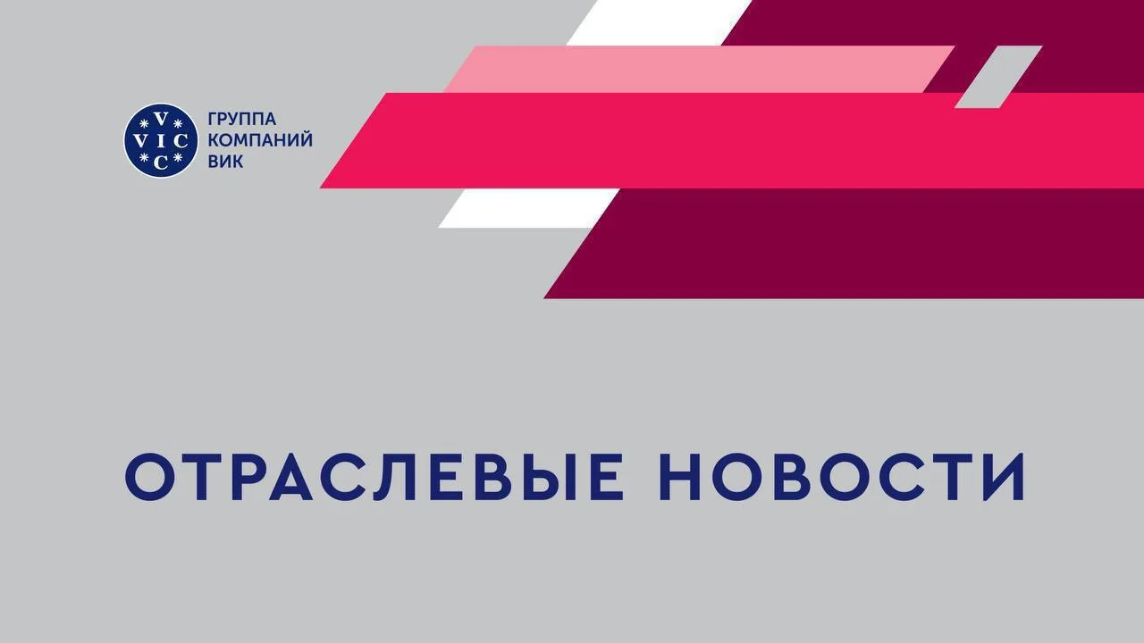 📰⚡️Ключевые отраслевые новости — подборка ГК ВИК (25 мая-1 июня)