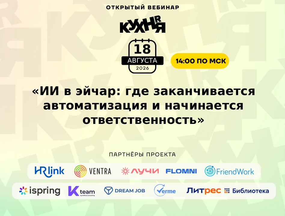 ⚡️ Уже во вторник, 18 августа в 14:00 (МСК), приглашаем на открытый вебинар «ИИ в эйчар...