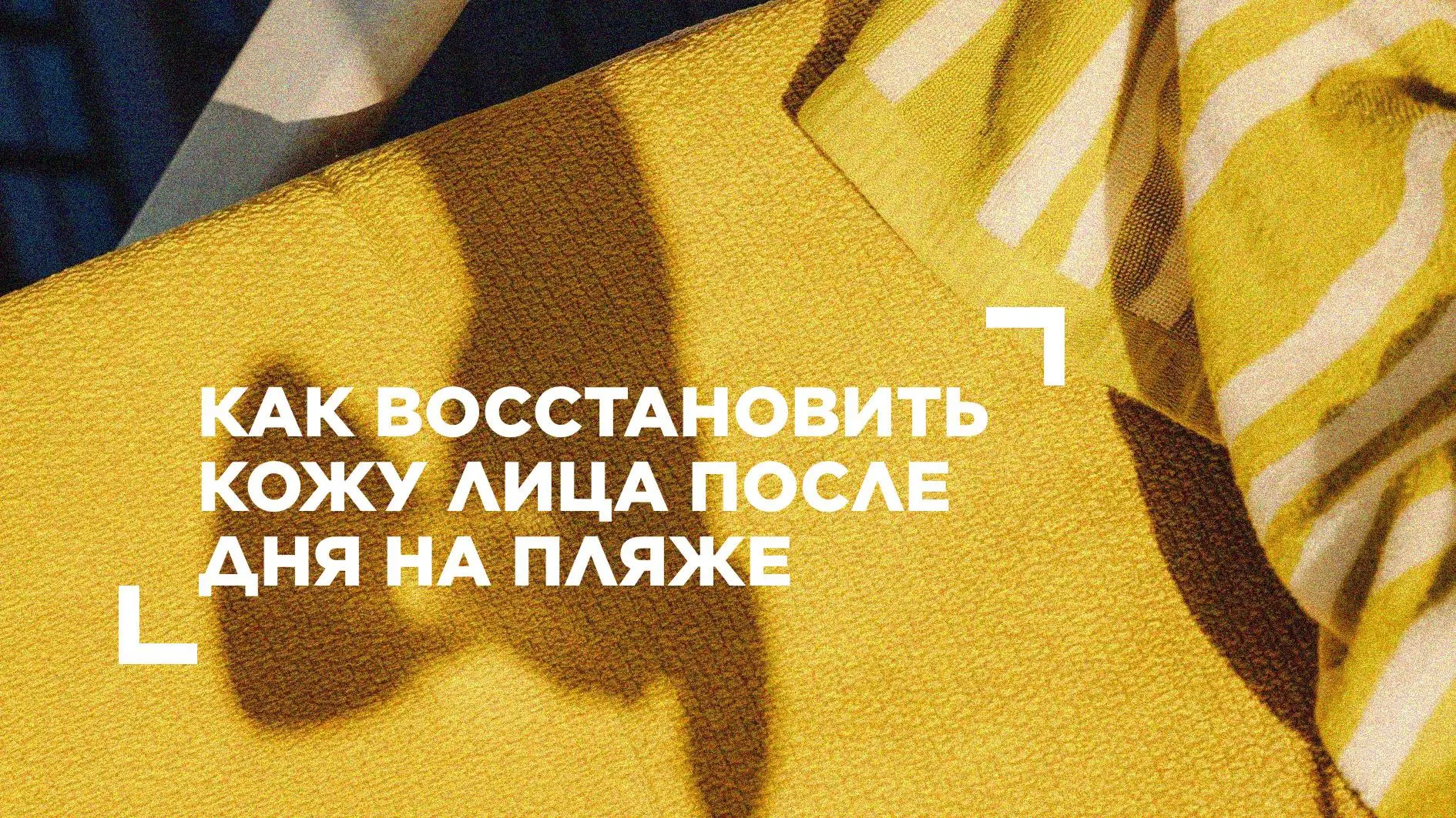 Как восстановить кожу лица после дня на пляже ☀️

Солнце, солёная вода и ветер — главные радости лет