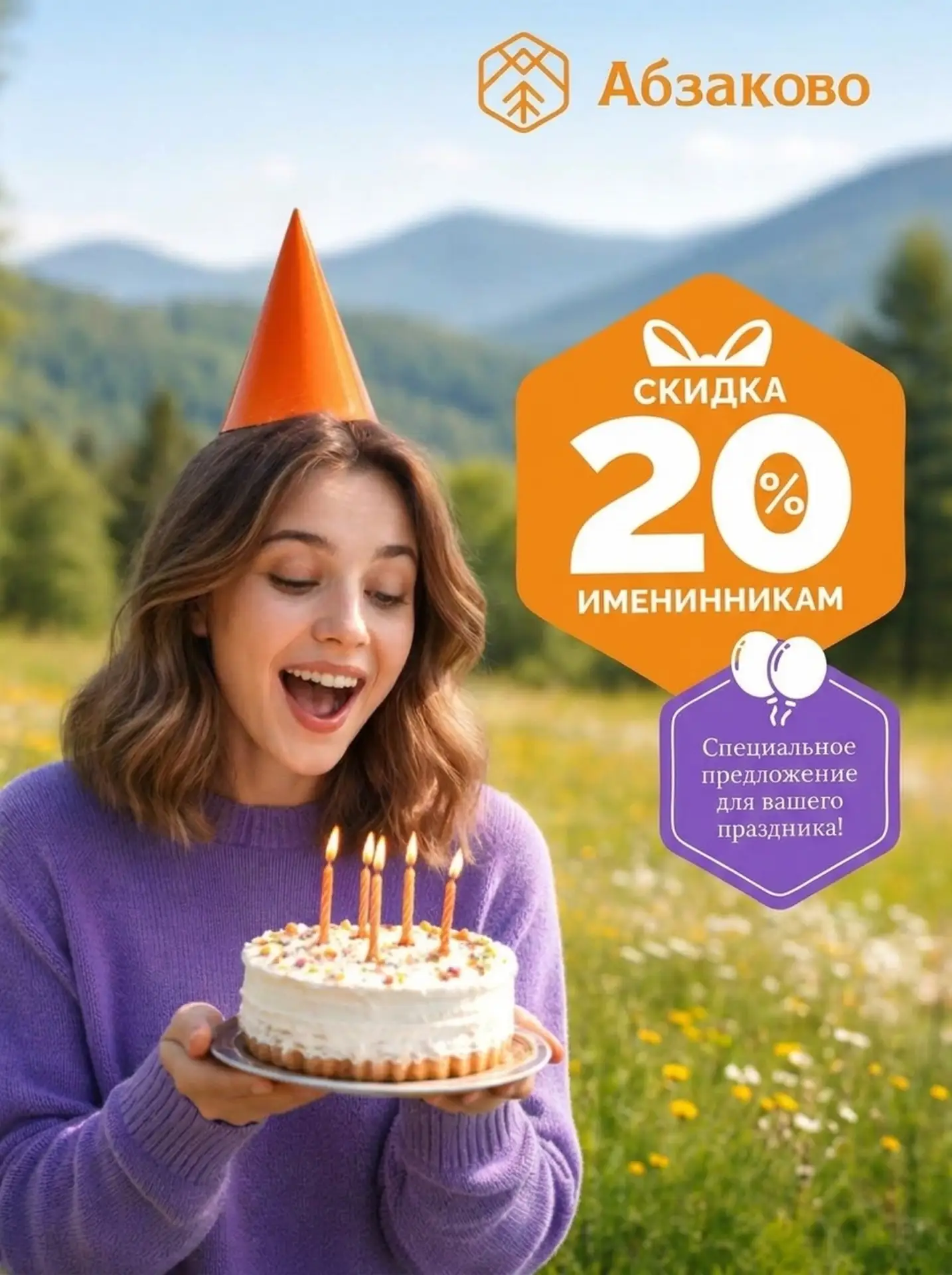 🎂 Ваш день рождения в горах со скидкой 20%!