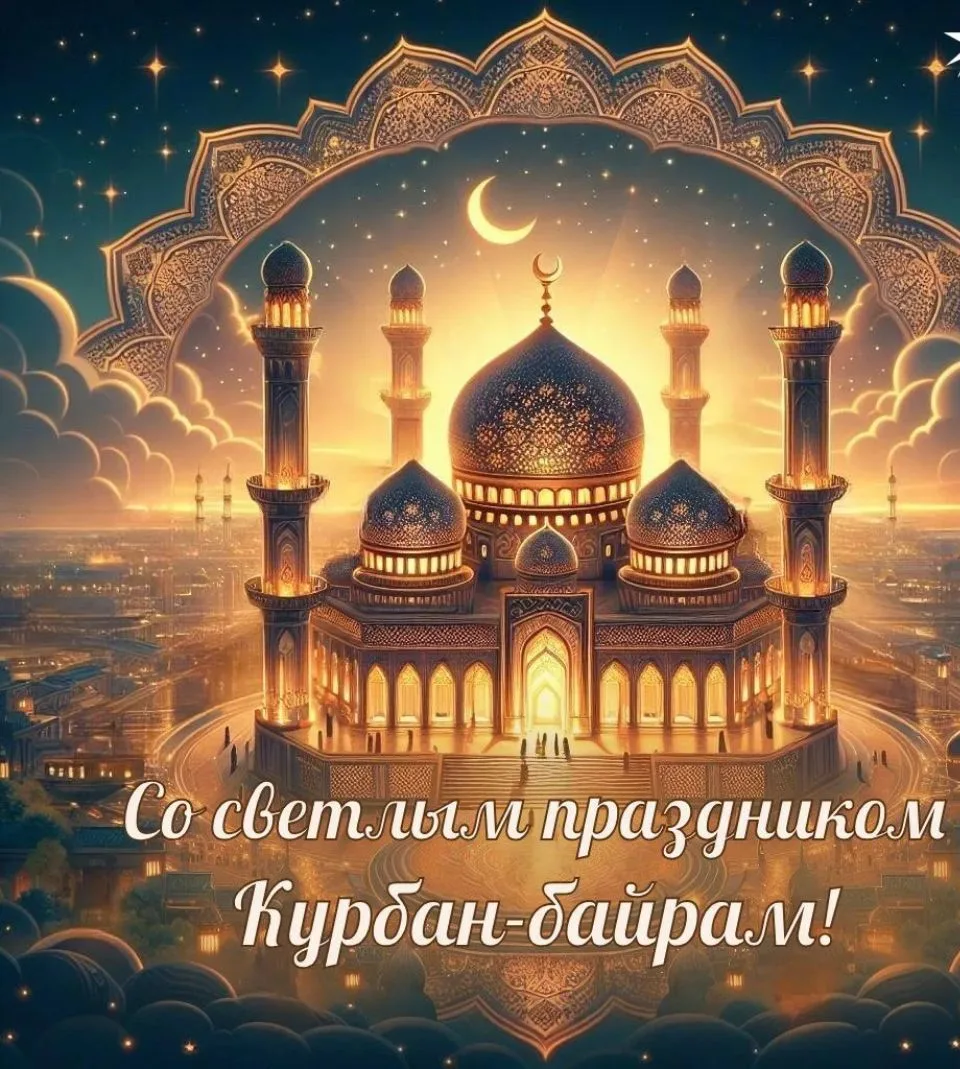 🌙 Аксеновский агропромышленный колледж им. Н.М. Сибирцева поздравляет  с Курбан-Байрамом!