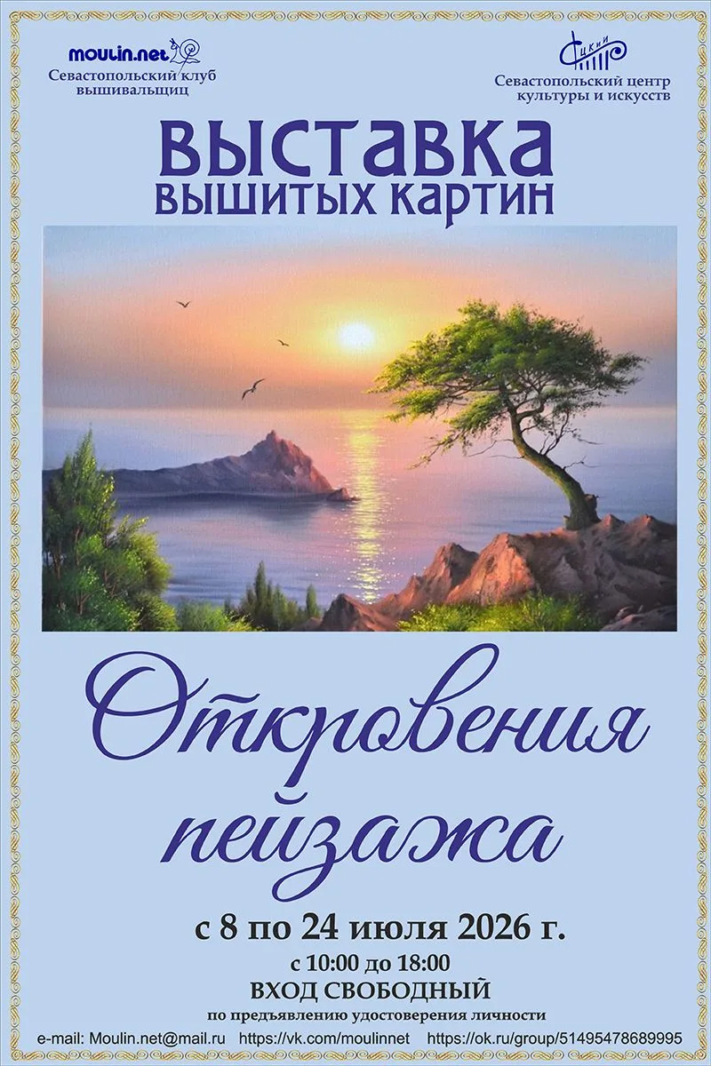 Приглашаем 7 июля в 18:30 на открытие выставки «Откровения пейзажа» рукодельниц севасто...