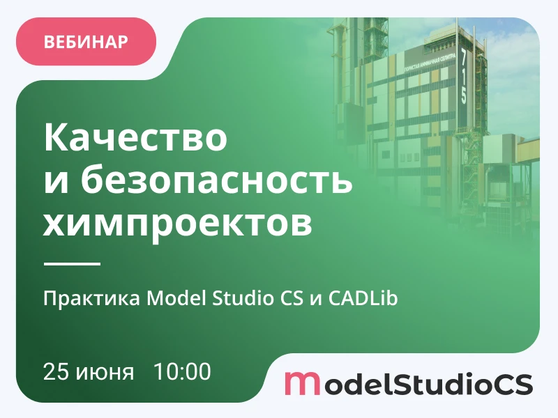 Проектирование и строительство химических заводов: отраслевые ТИМ-решения Model Studio ...