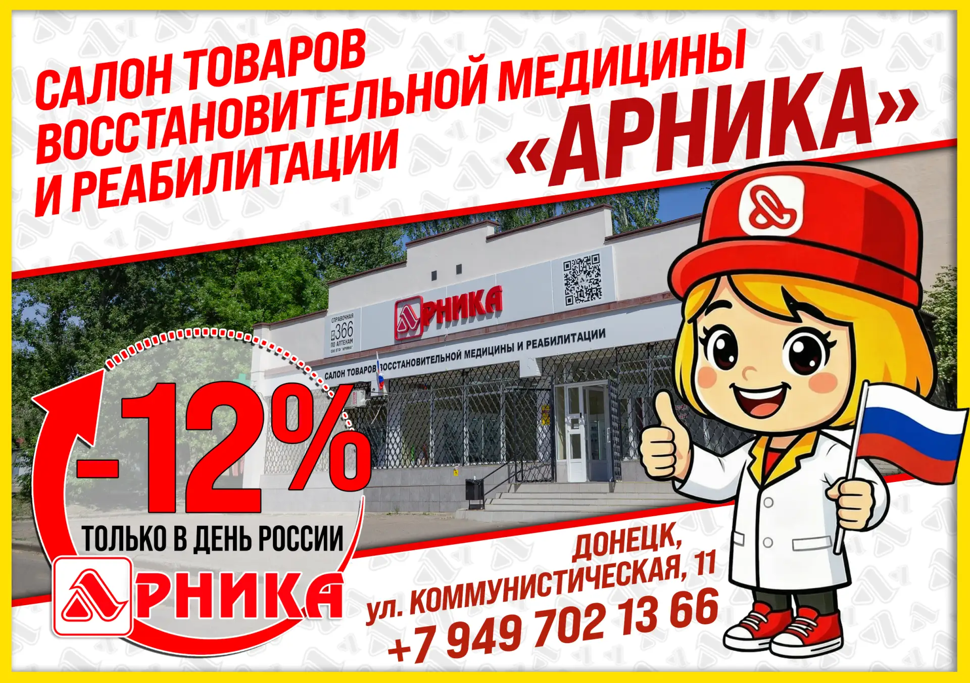 🔥 СКИДКА 12% В ДЕНЬ РОССИИ! 🔥

 💊 Только 12 июня в Салоне товаров восстановительной медицины и ре