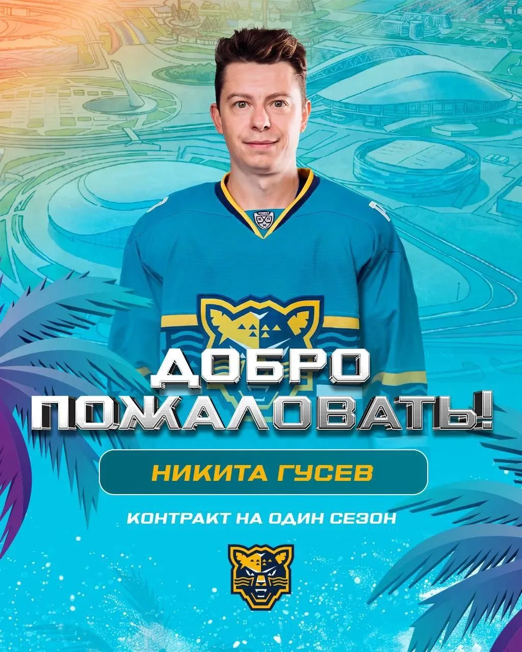 ✅ ХК Сочи заключил контракт с нападающим Никитой Гусевым на один год!
