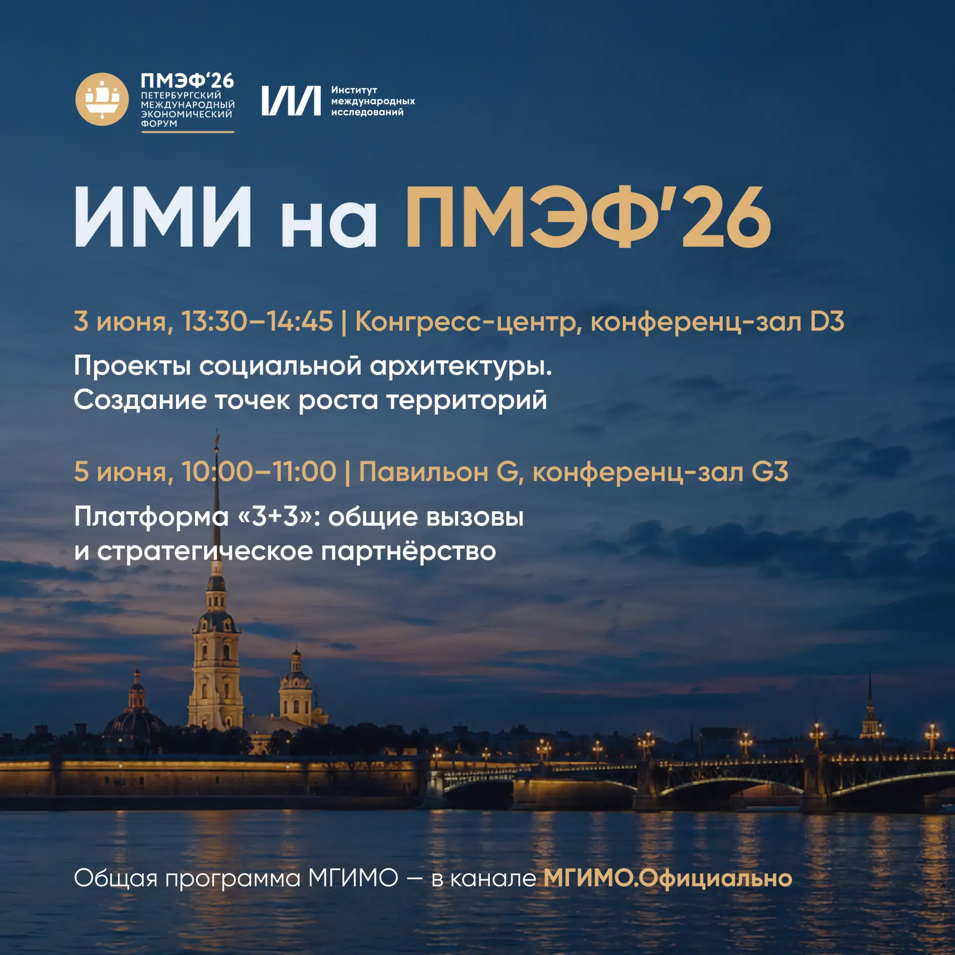 📆 Институт международных исследований на ПМЭФ-2026