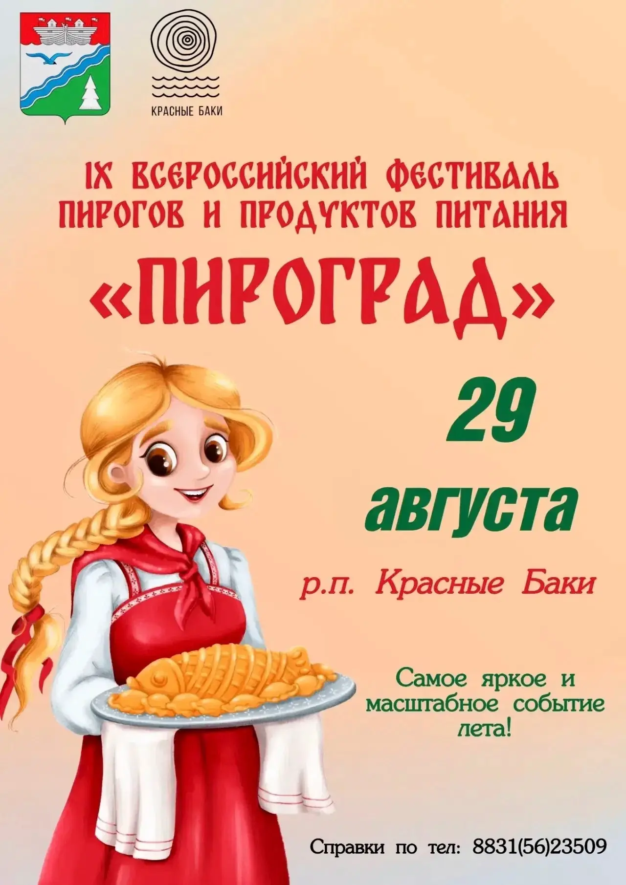 В Баках на пирогах