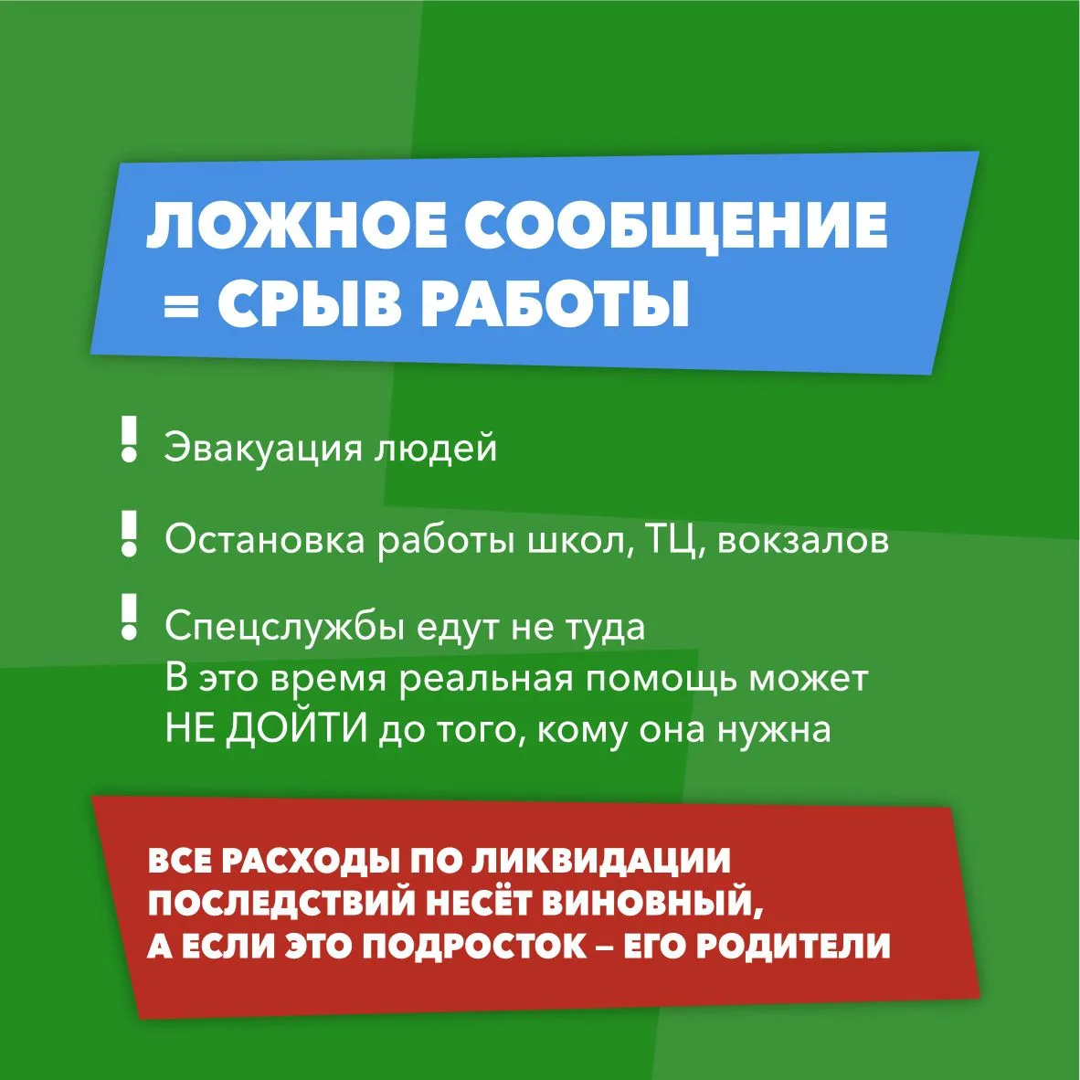 👮🏻‍♂️  Ложный вызов – не игра, а преступление  Подобные действия парализуют работу школ, больниц, то