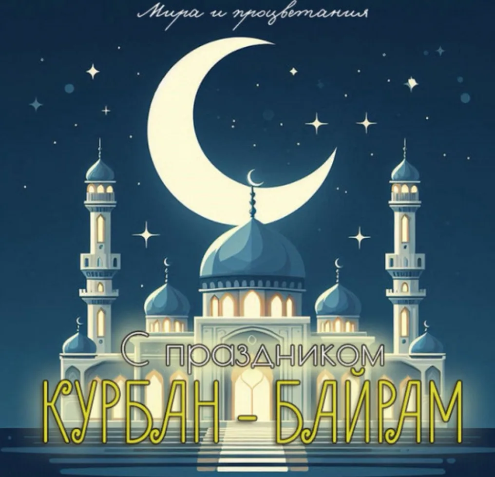 С праздником Курбан-байрам! ✨