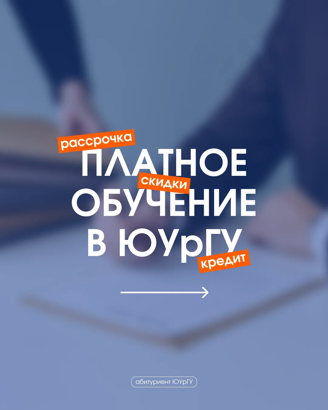 Поступаете на платное? В ЮУрГУ можно снизить стоимость обучения, оформить рассрочку или...