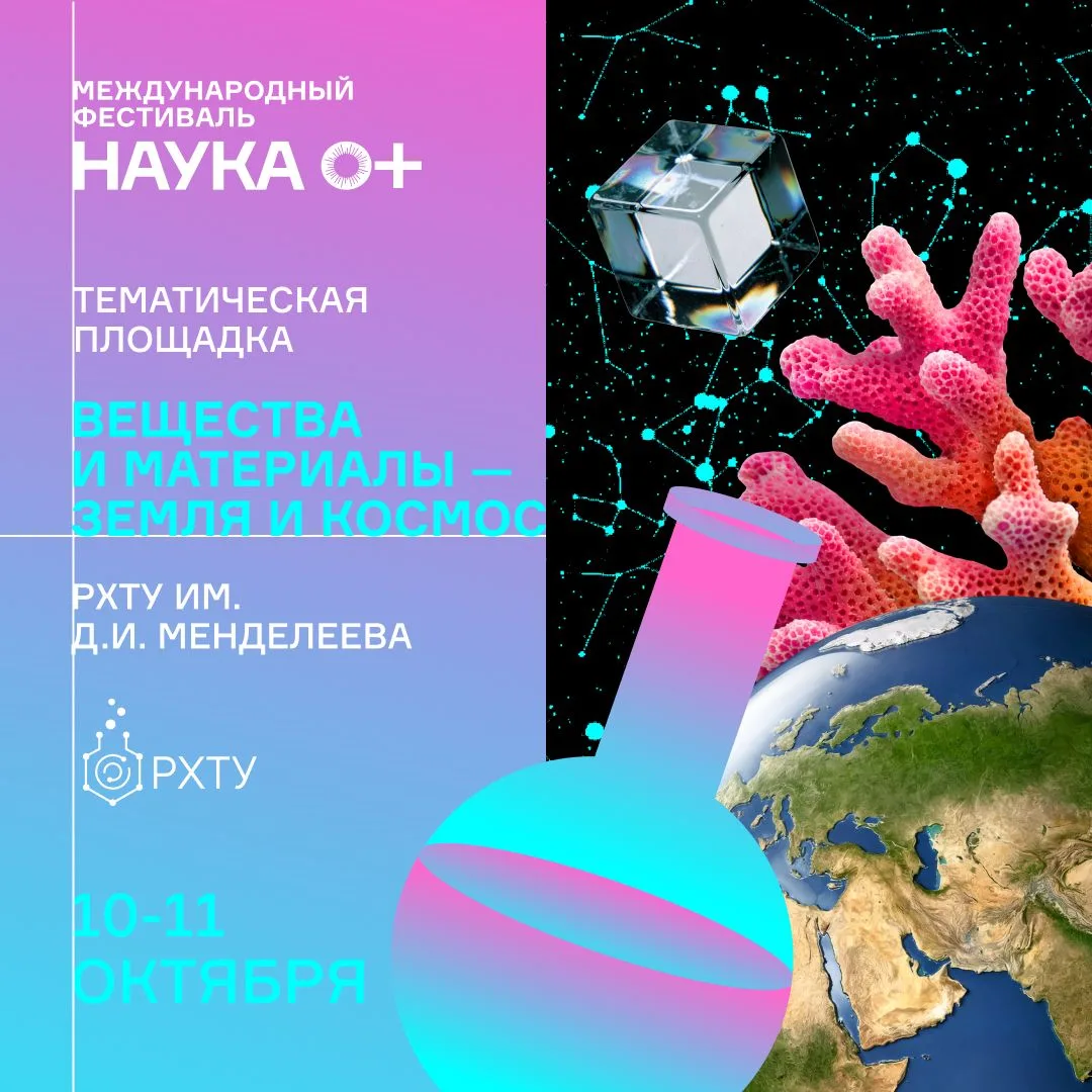 🧪 «Вещества и материалы — Земля и космос» ждут исследователей на Международном фестива...