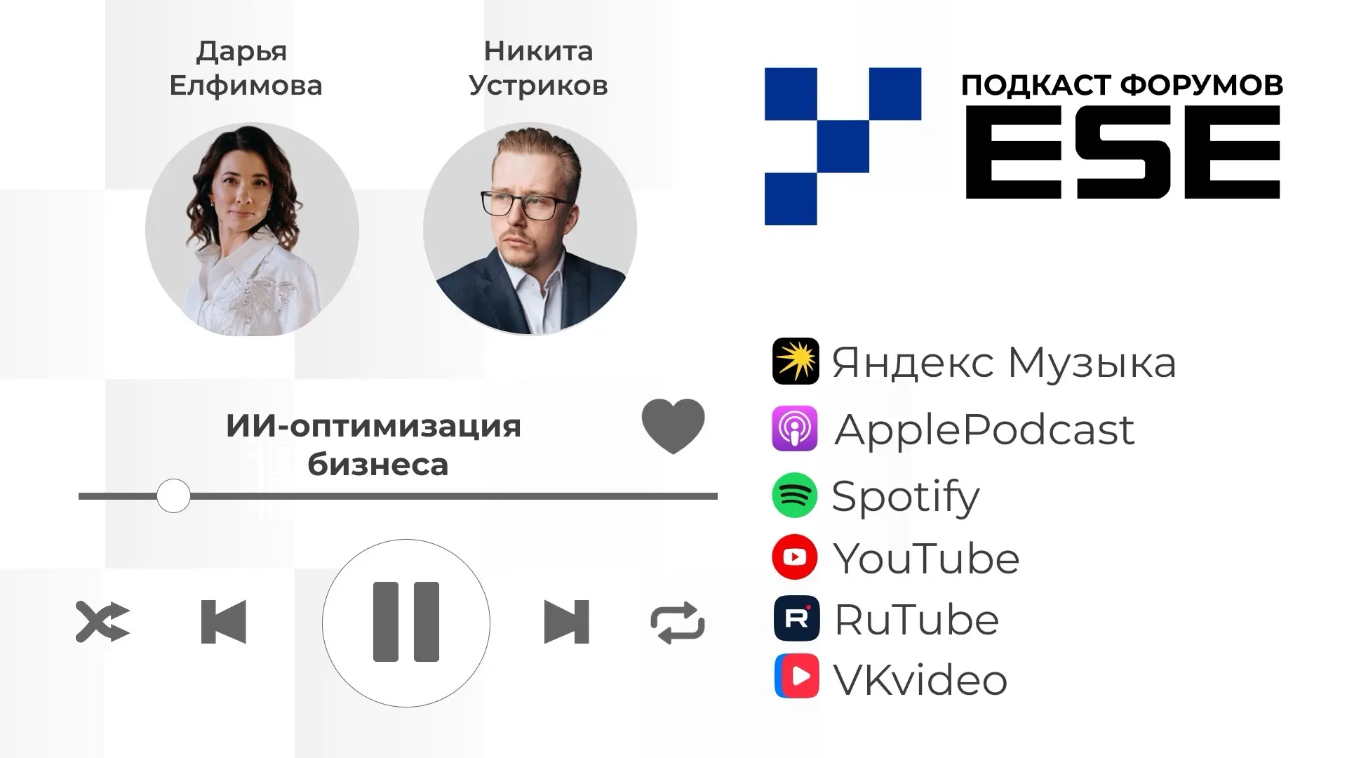 Новый выпуск подкаста Форумов ESE уже доступен.