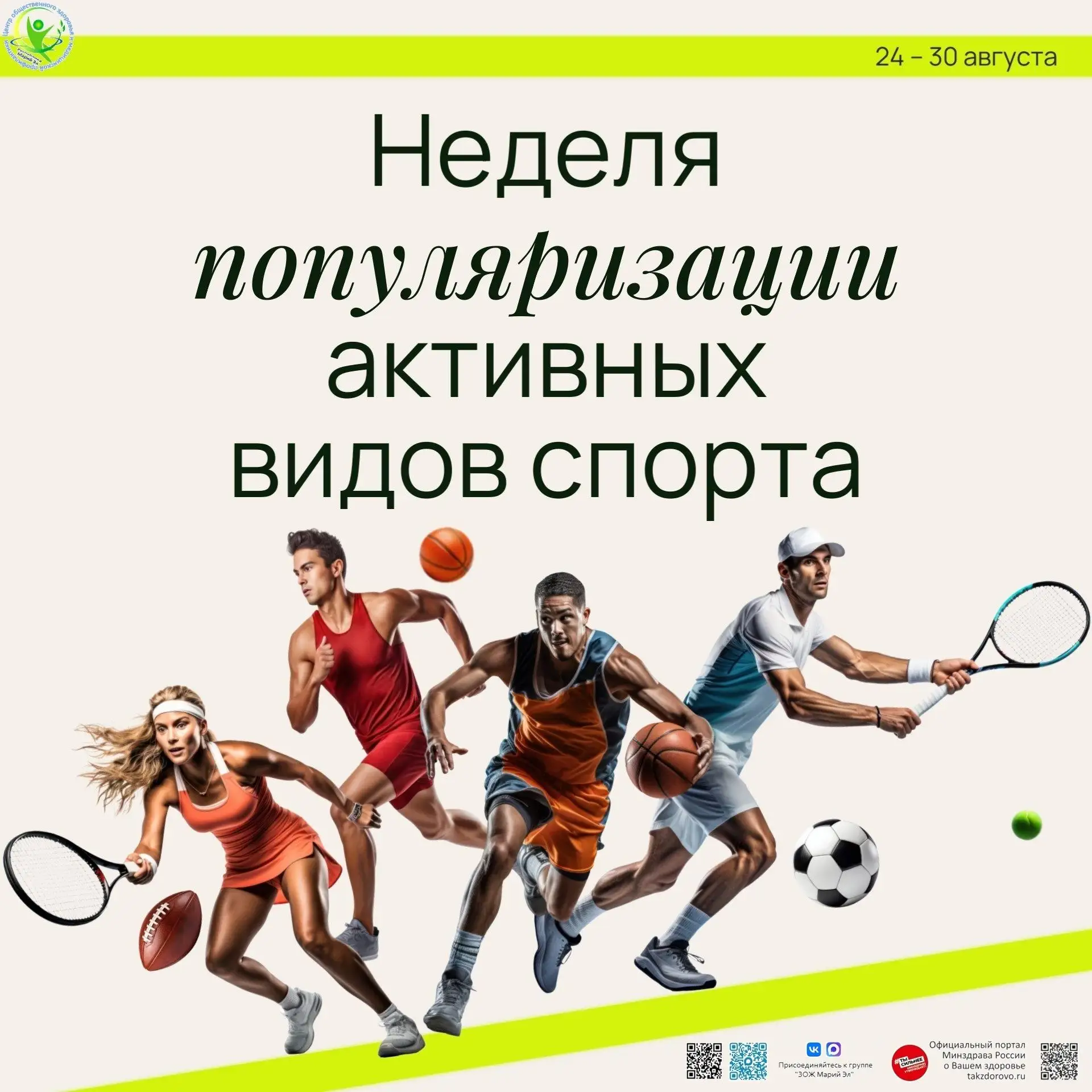 ⚽ С 24 по 30 августа 2026 года Министерство здравоохранения Российской Федерации объяви...