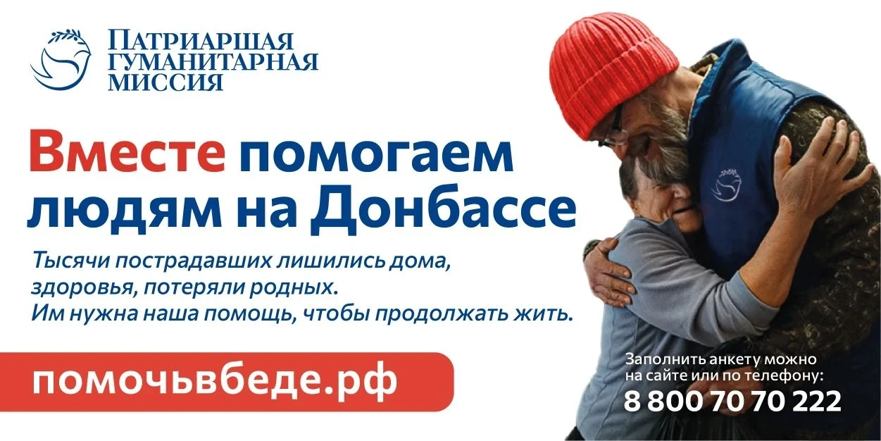 Каждую неделю волонтеры Патриаршей гуманитарной миссии отправляются в разные города Дон...