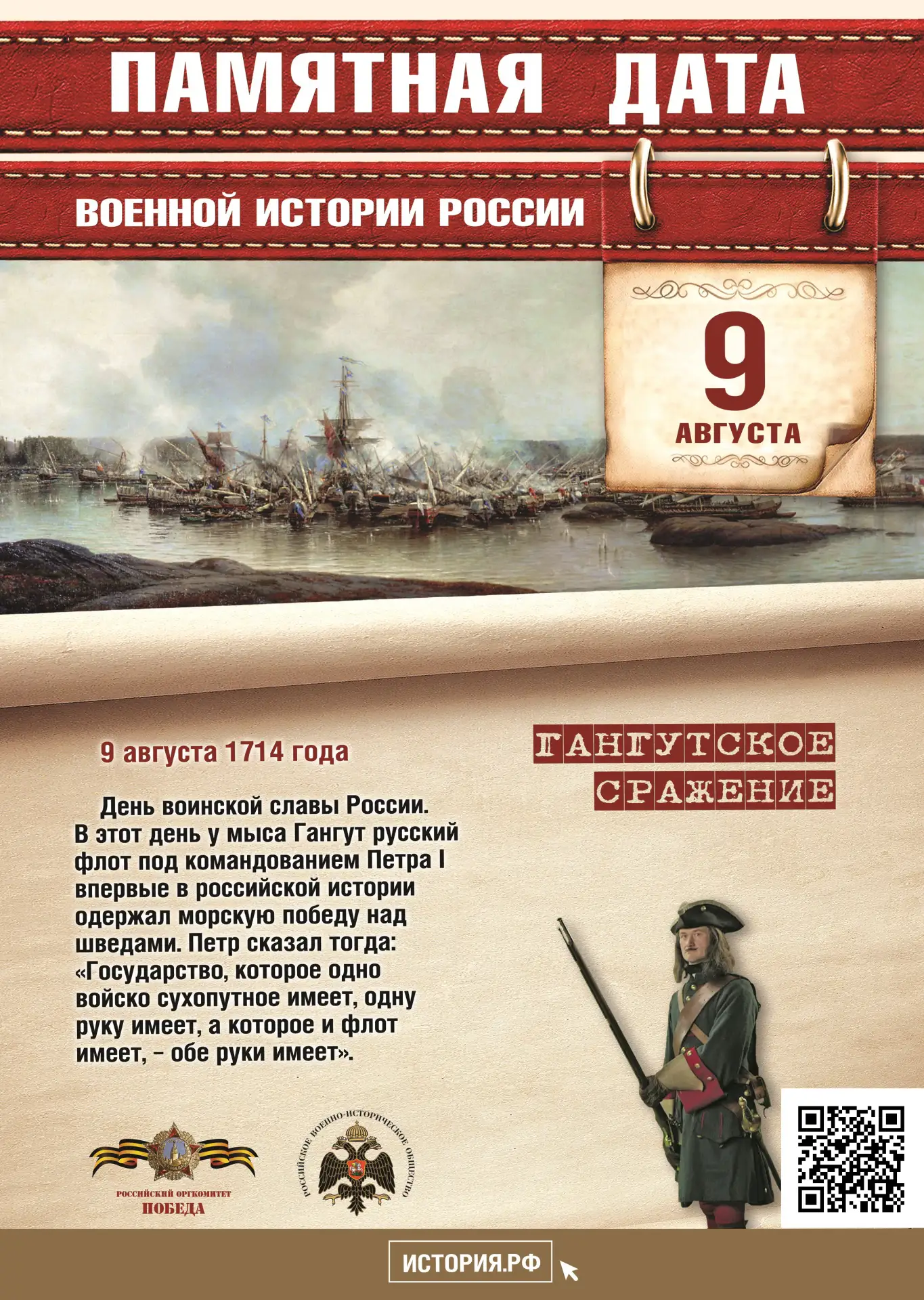 День победы русского флота под командованием Петра I над шведами у мыса Гангут отмечает...