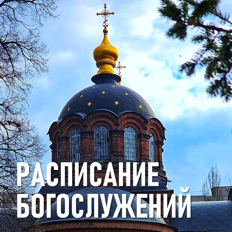 Расписание богослужений в Александро-Невском кафедральном соборе с 05 октября по 11 окт...