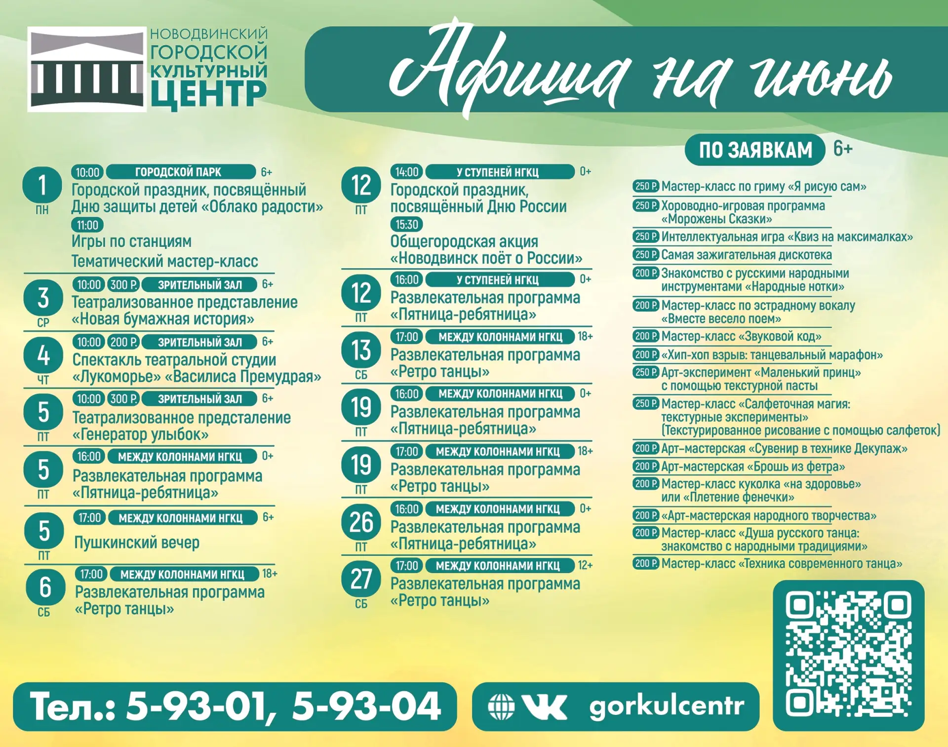 ⚡Афиша мероприятий июня!