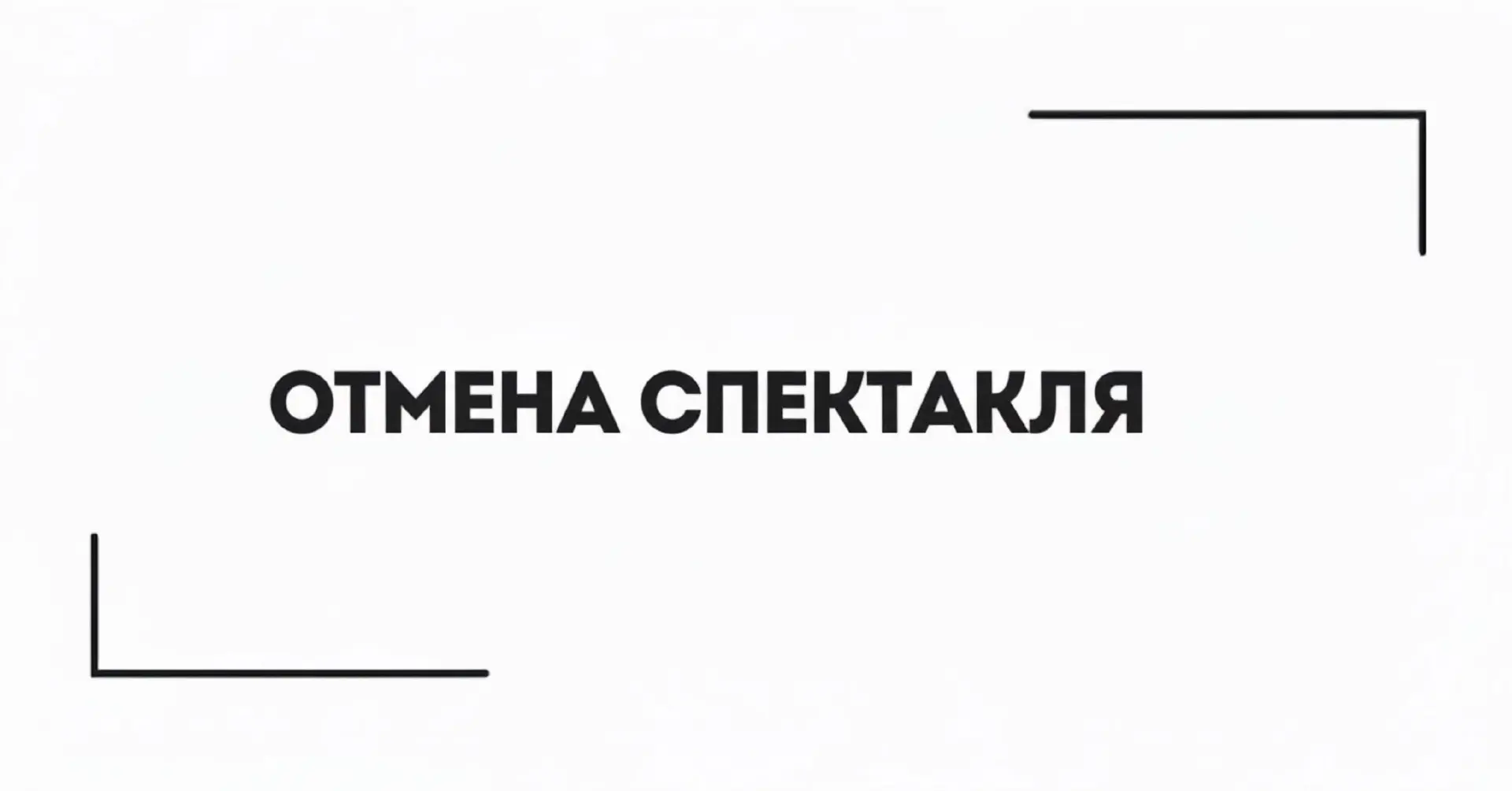 ❗️Отмена спектакля⠀⁣⁣⠀
Уважаемые зрители, по техническим причинам отменяется показ спектакля «Мы»18 