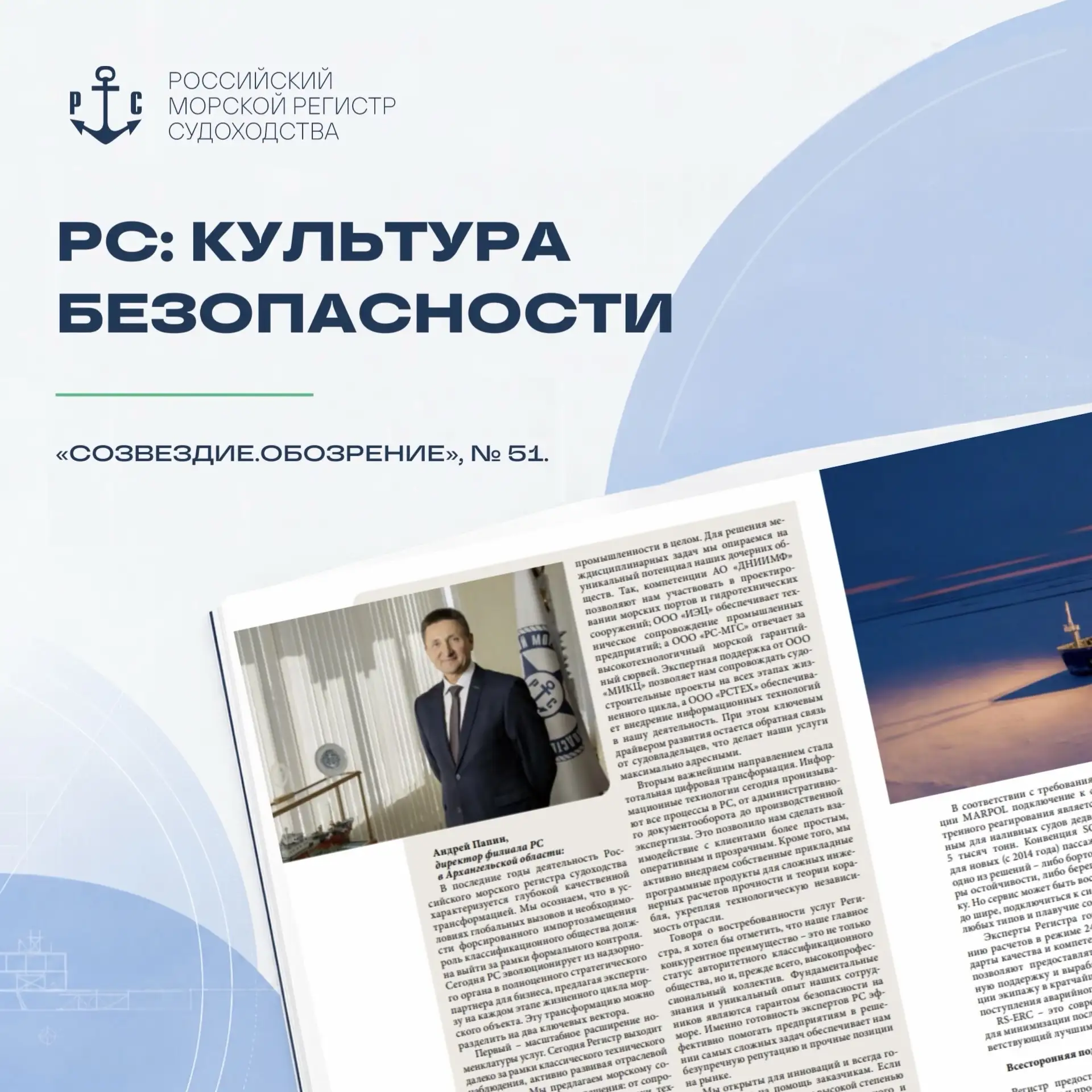 #Публикации | Созвездие решений для арктического судоходства