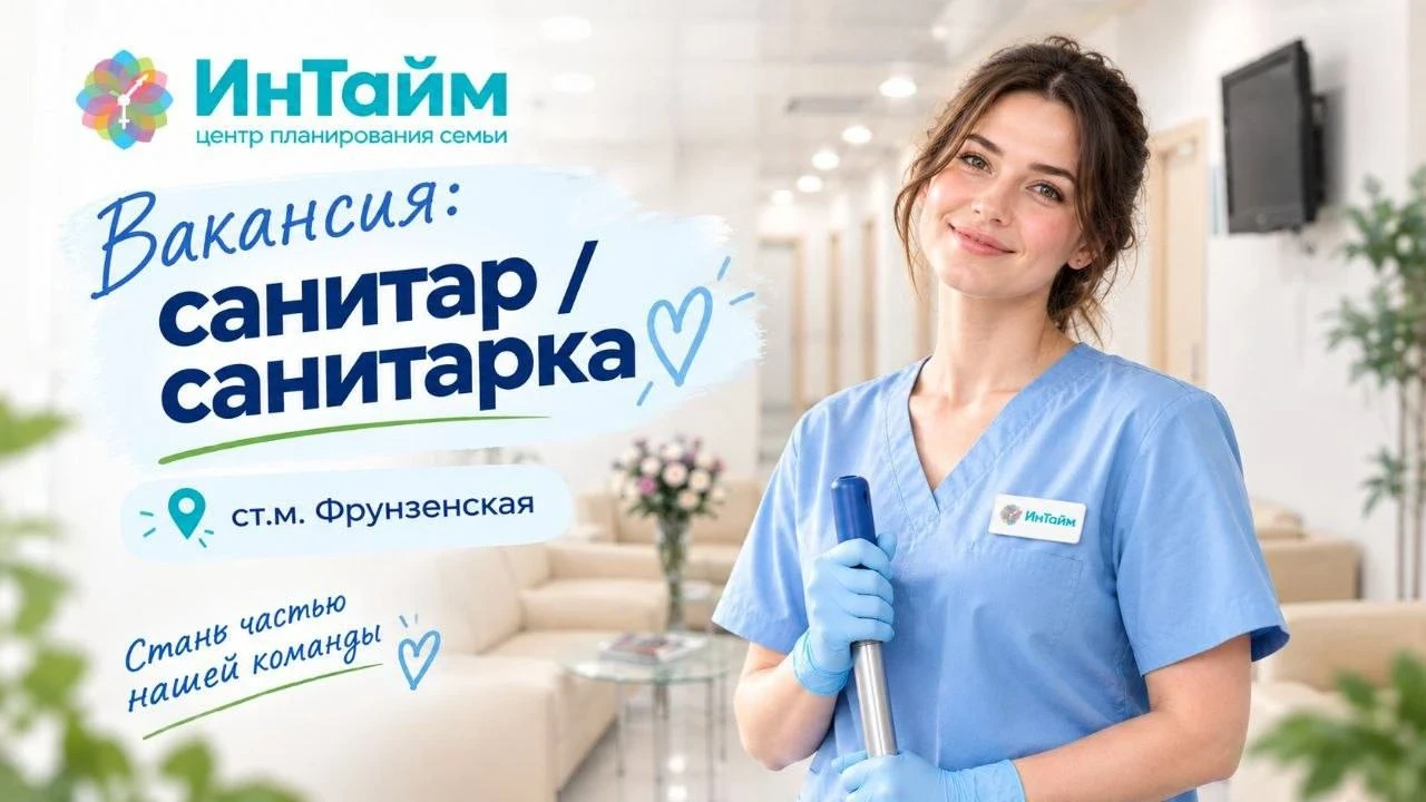 Санитар / Санитарка в клинику планирования семьи «Интайм»