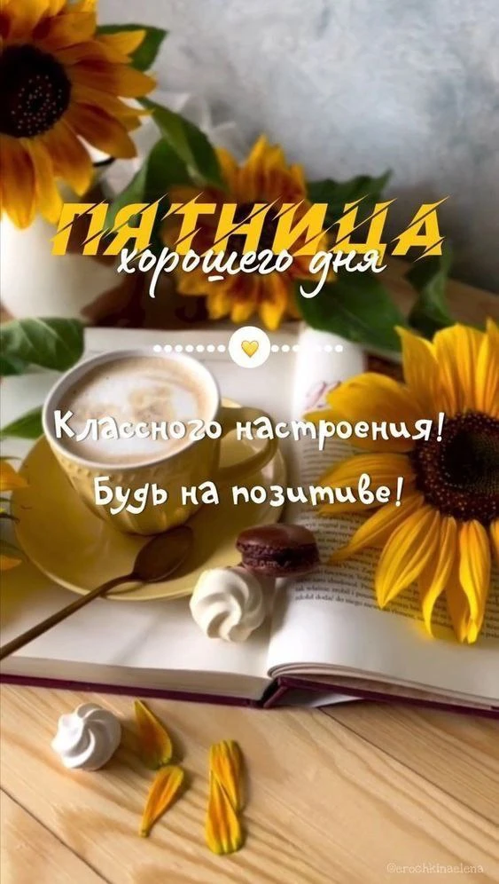 Доброй пятницы, дорогие мои! Пусть предвыходной день принесет Вам радость!