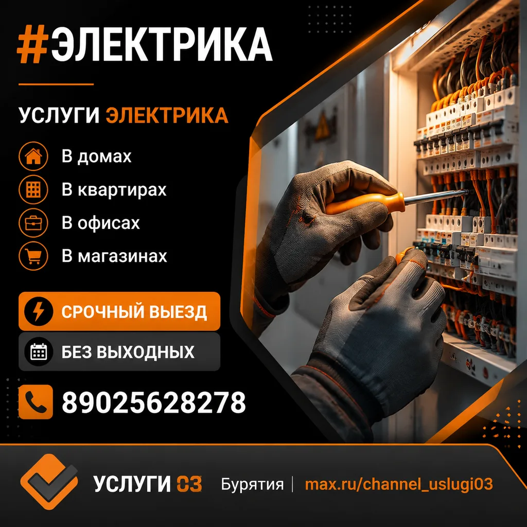 ☎️ 89025628278
🔗 Сайт-визитка

#электрика

✅  УСЛУГИ 03 Бурятия
🤝 Приглашаем мастеров к сотрудниче
